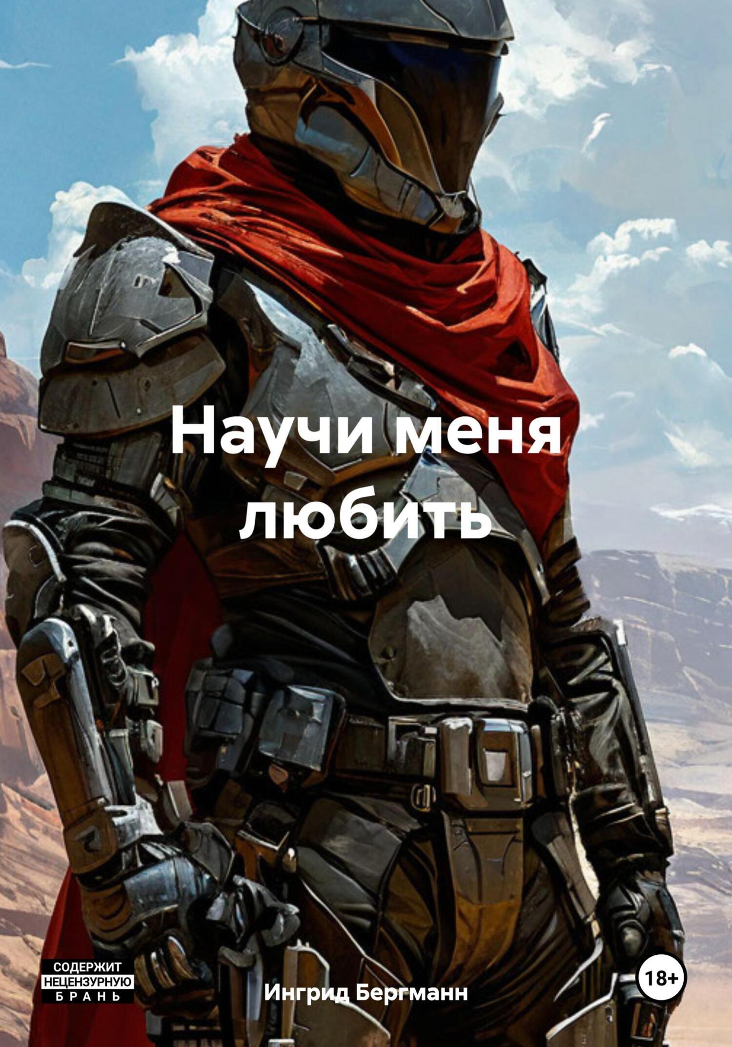 Обложка книги «Научи меня любить»