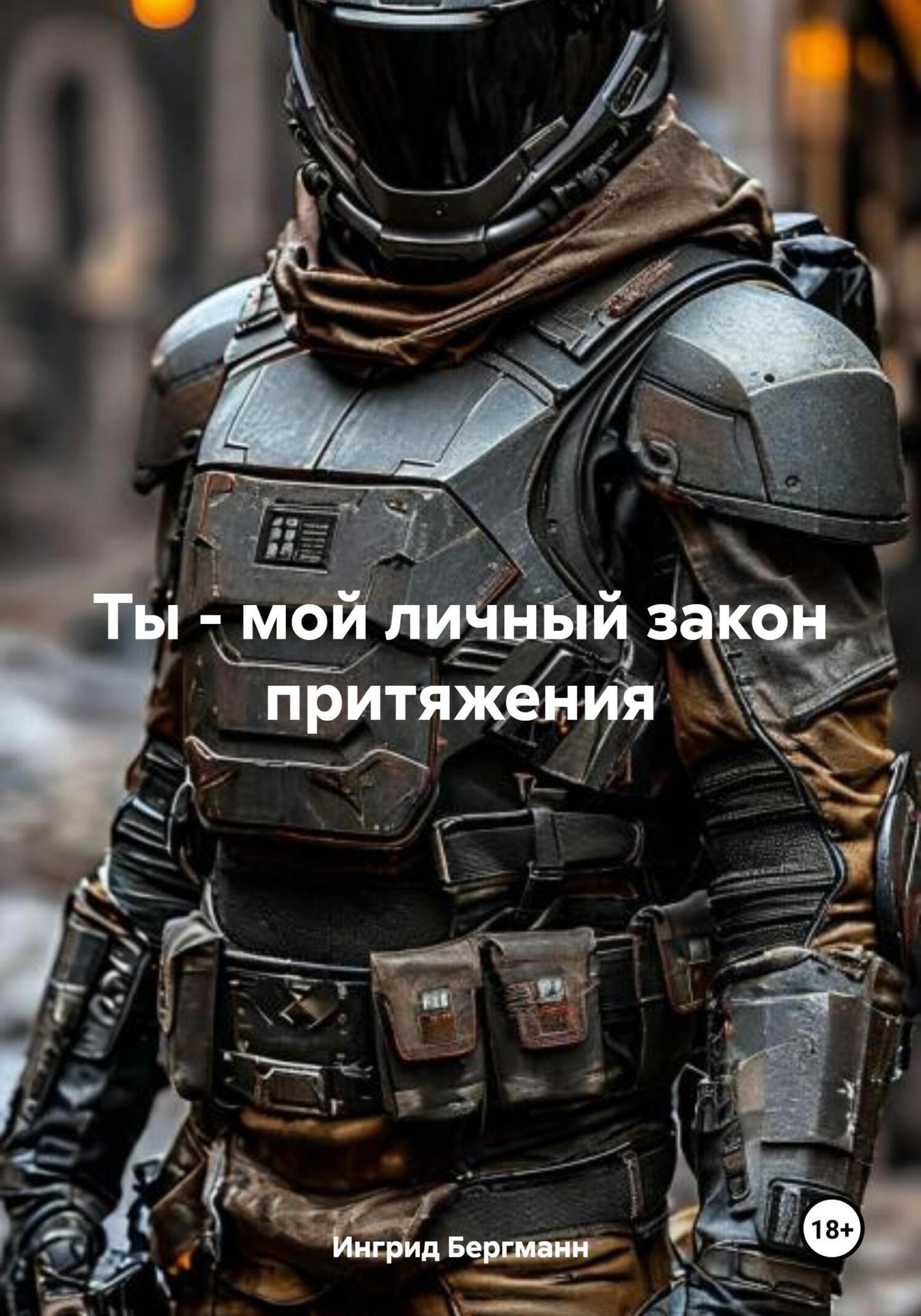 Обложка книги «Ты – мой личный закон притяжения»