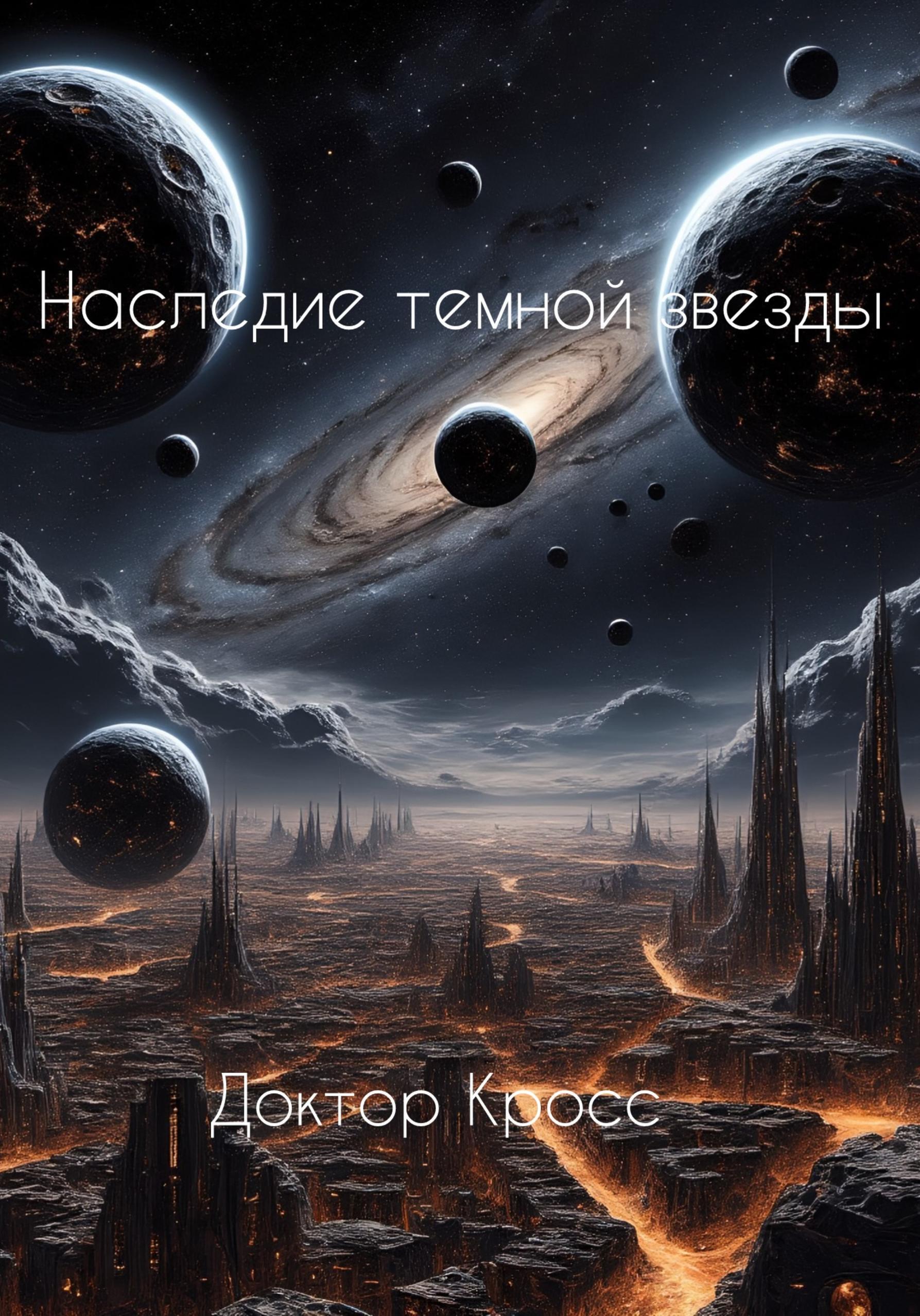 Обложка книги «Наследие темной звезды»