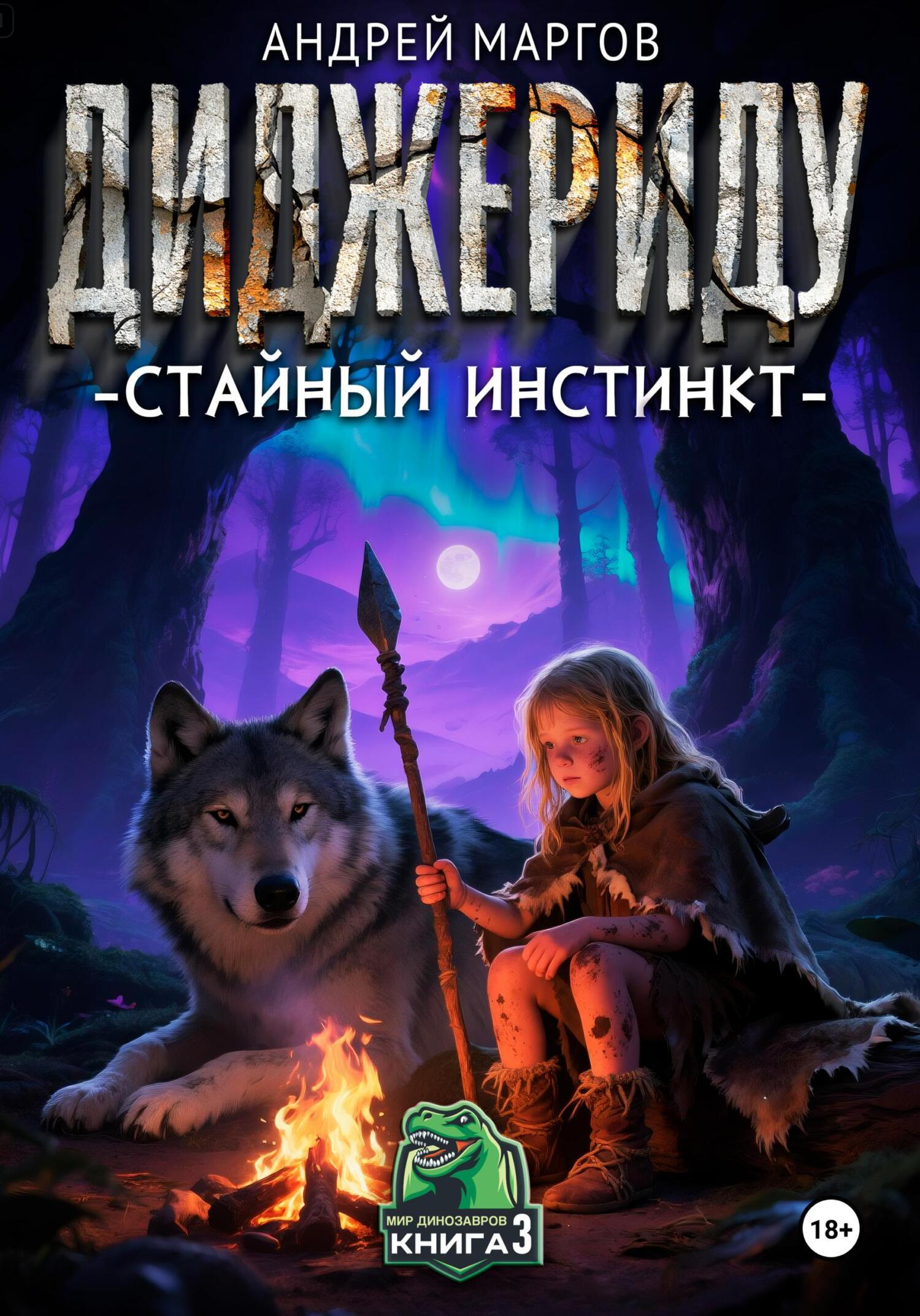 Обложка книги «Диджериду: стайный инстинкт»