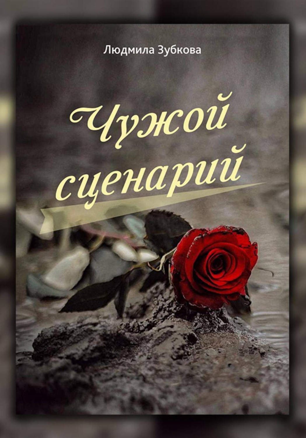 Обложка книги «Чужой сценарий»