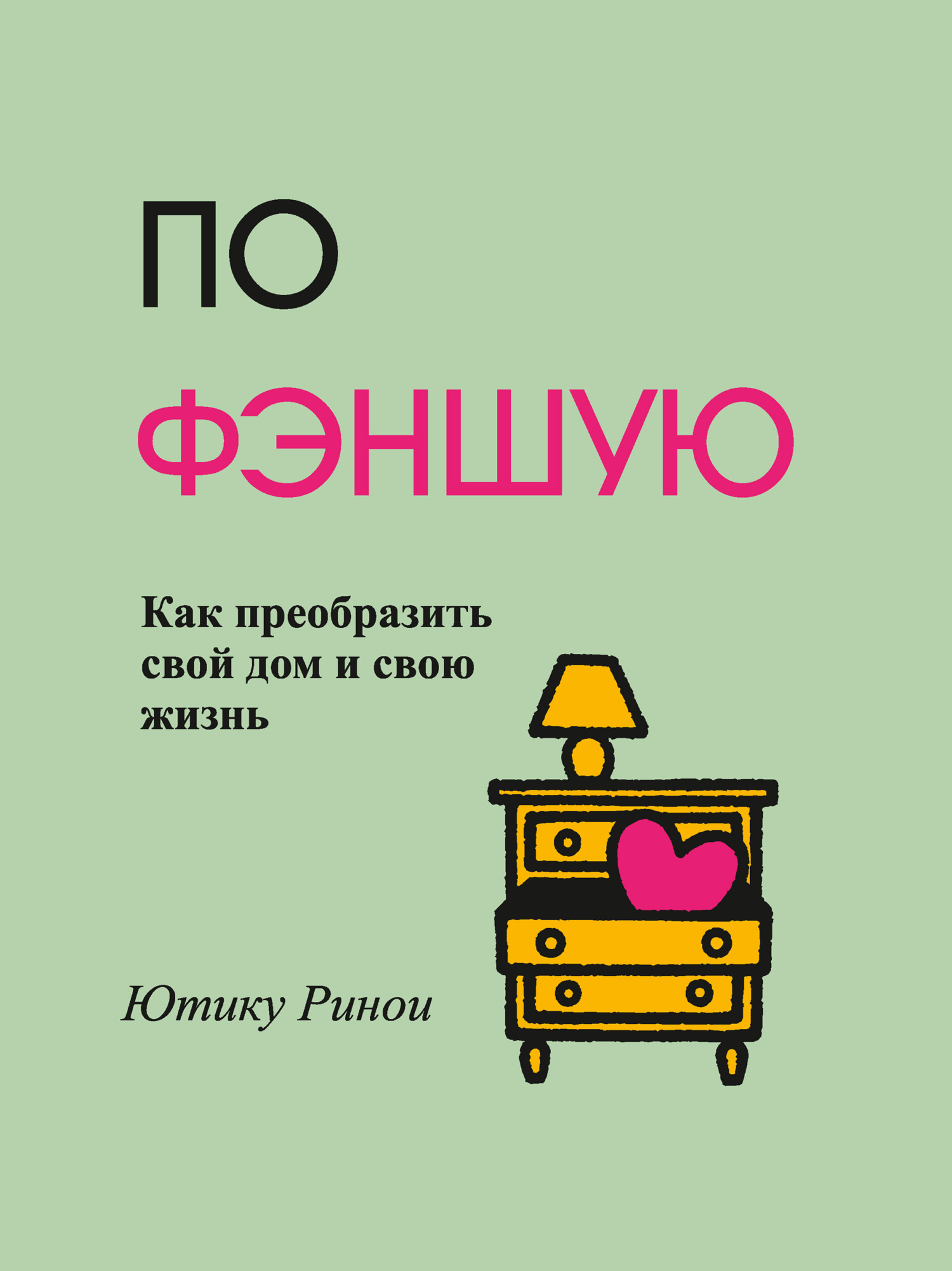 Обложка книги «По фэншую. Как преобразить свой дом и свою жизнь»