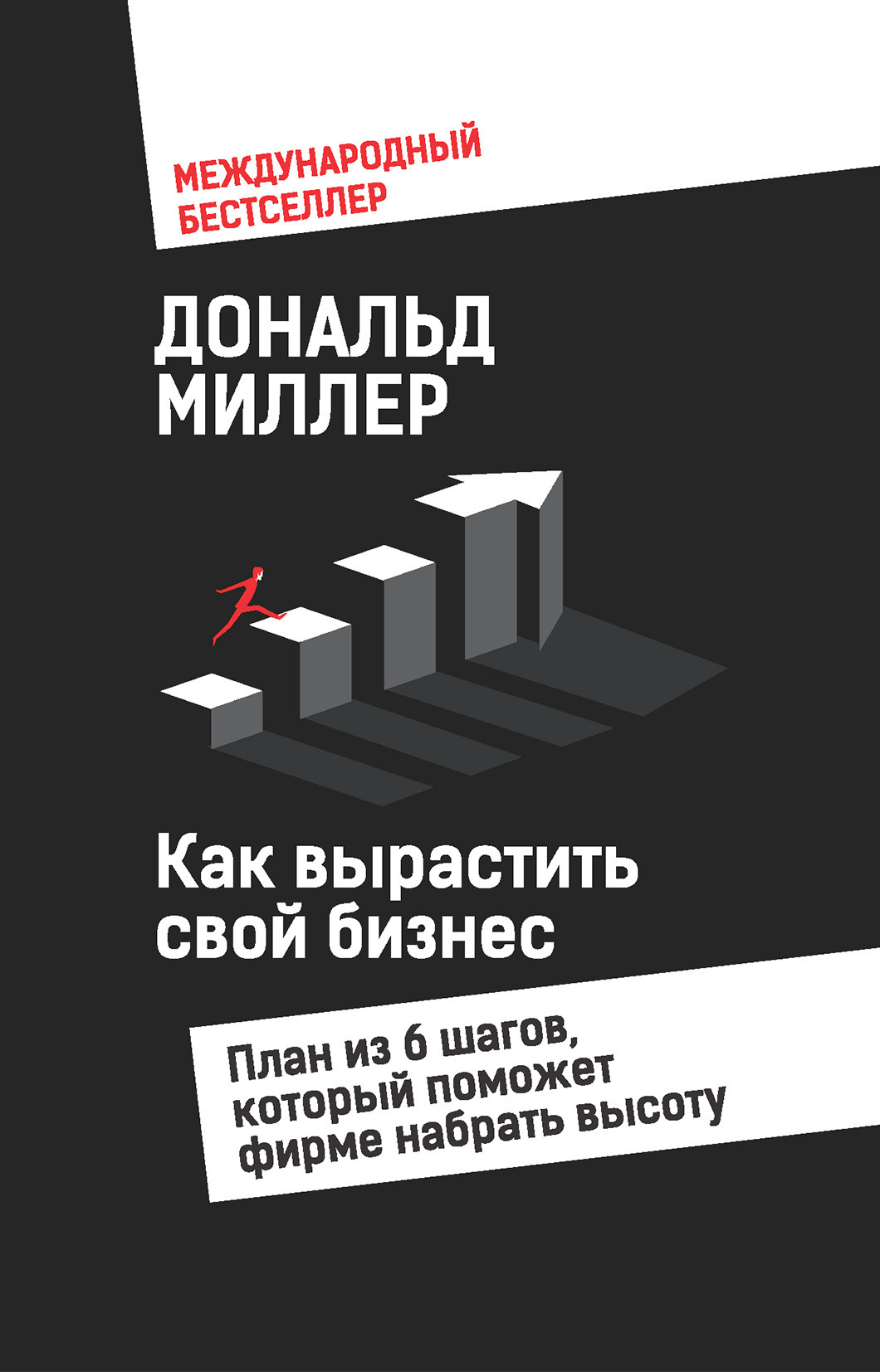 Обложка книги «Как вырастить свой бизнес. План из 6 шагов, который поможет фирме набрать высоту»