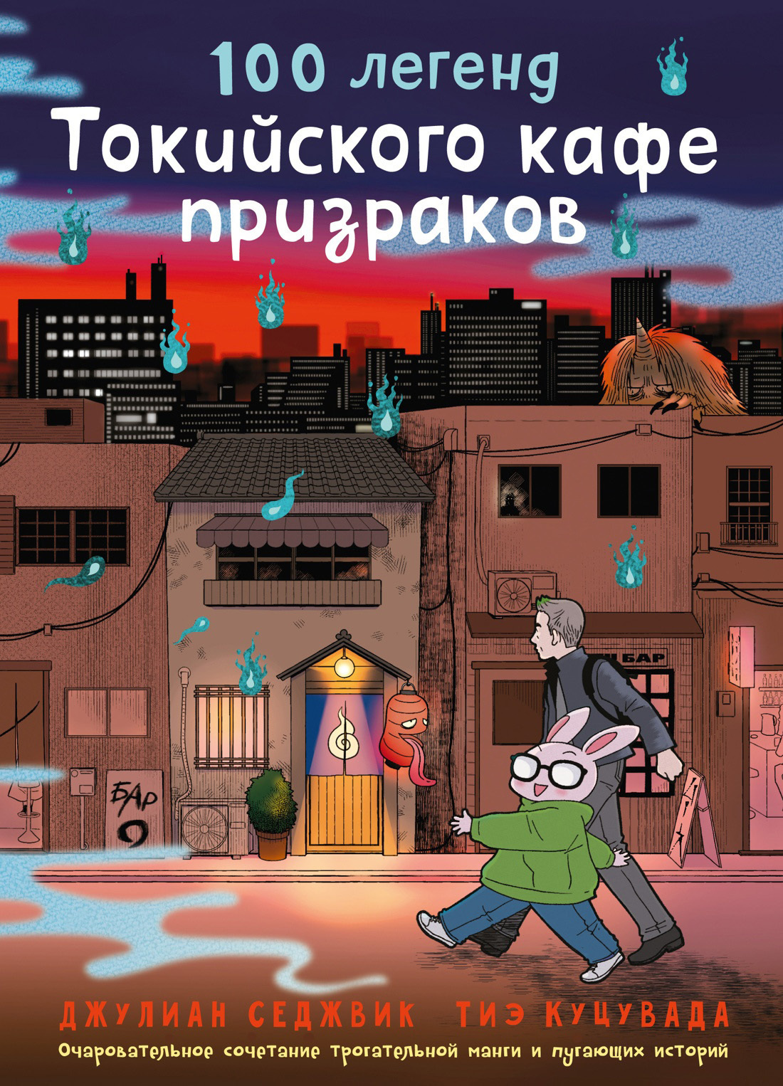 Обложка книги «100 легенд Токийского кафе призраков»