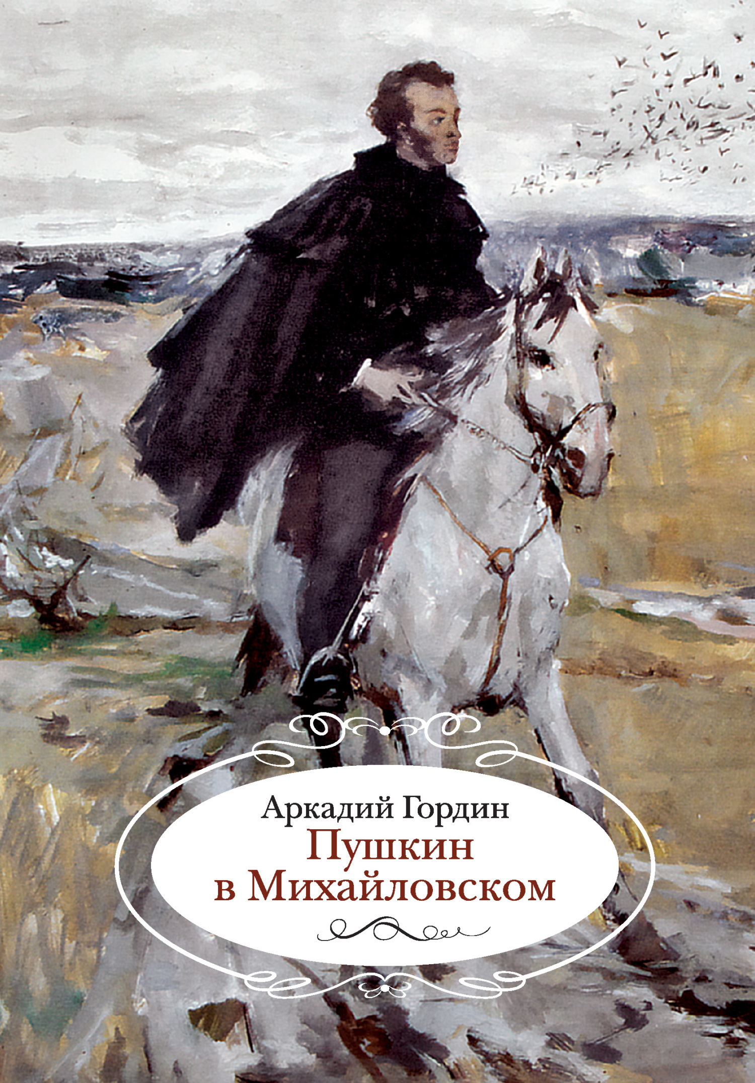 Обложка книги «Пушкин в Михайловском»