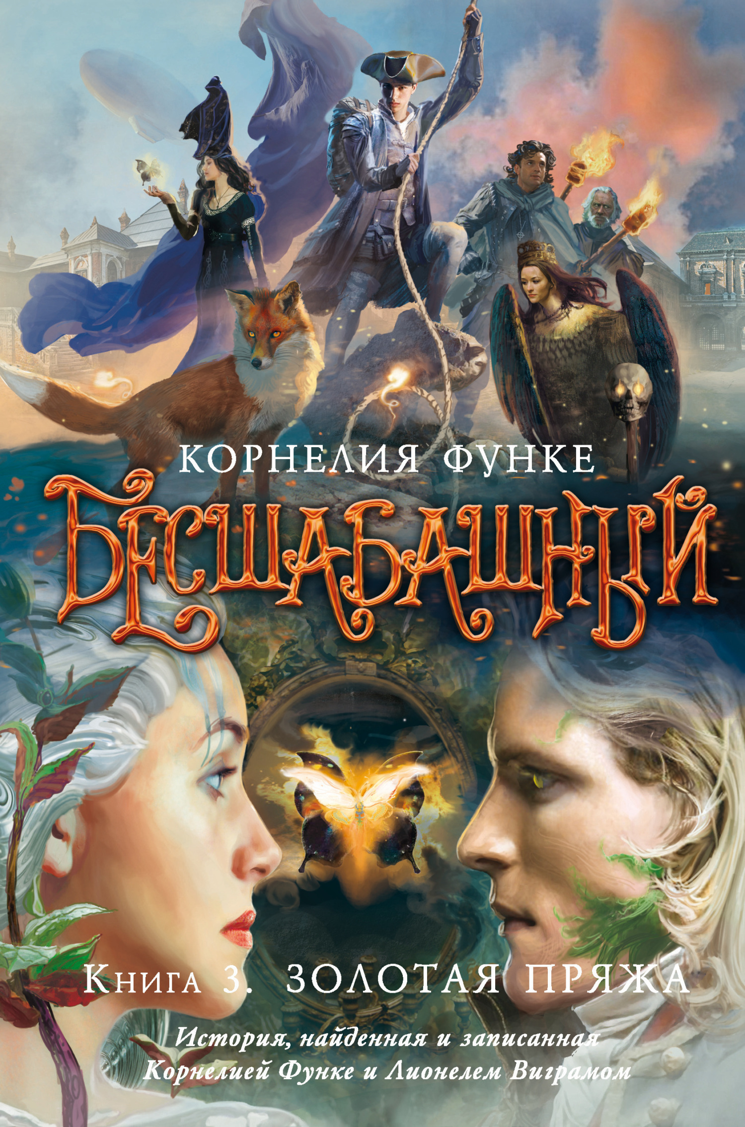Обложка книги «Бесшабашный. Книга 3. Золотая пряжа. История, найденная и записанная Корнелией Функе и Лионелем Виграмом»