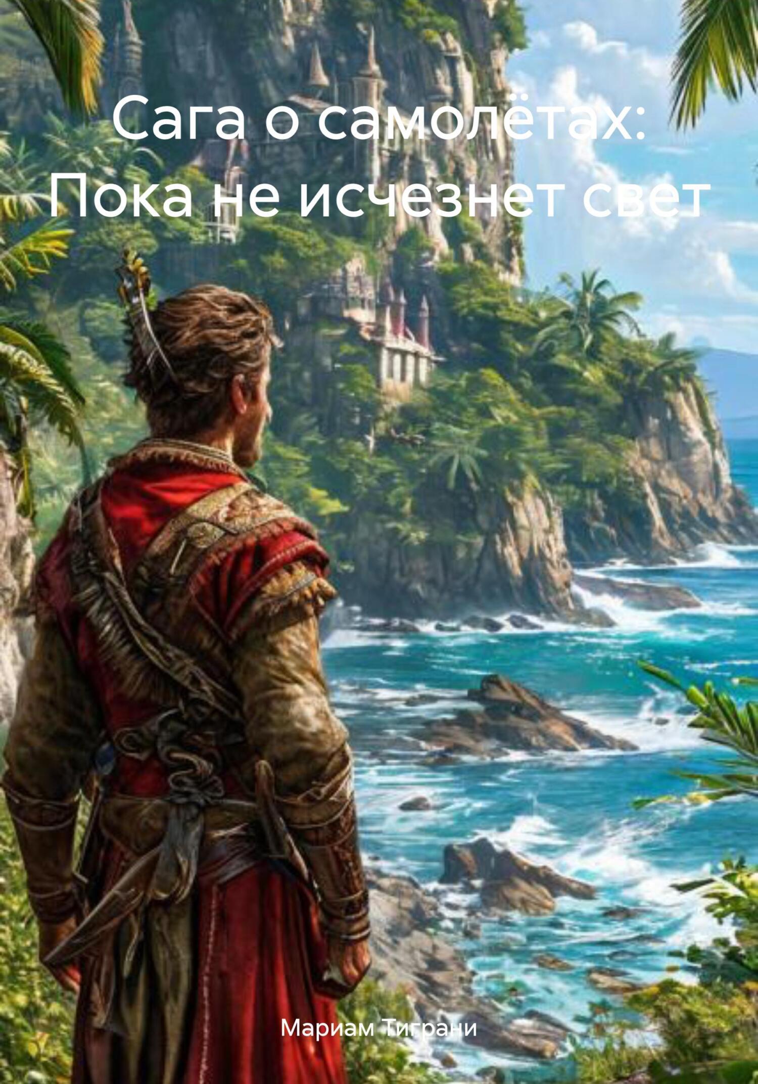 Обложка книги «Сага о самолётах: Пока не исчезнет свет»