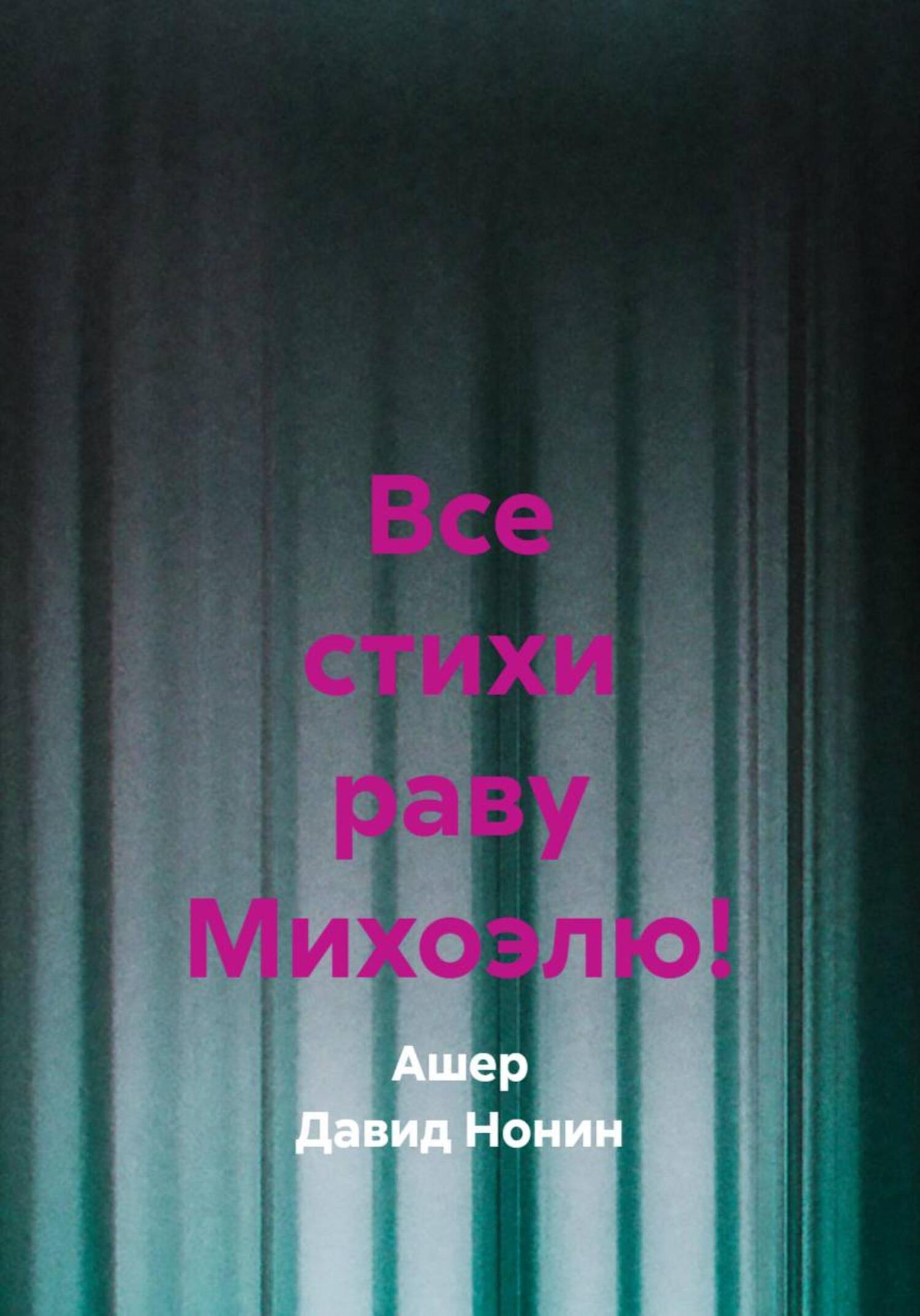 Обложка книги «Все стихи раву Михоэлю!»