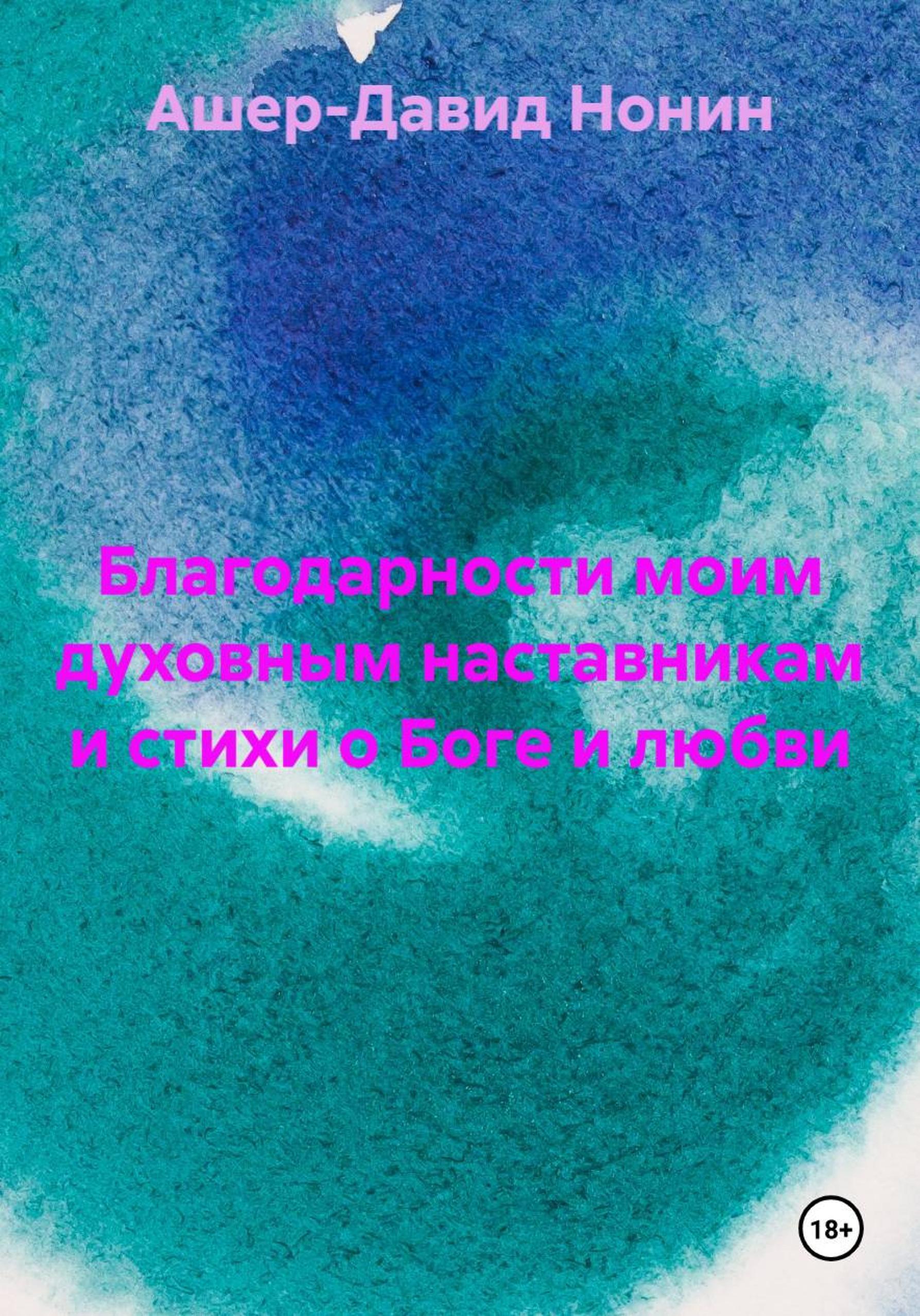 Обложка книги «Все стихи религиозные, философские, серьезные!»