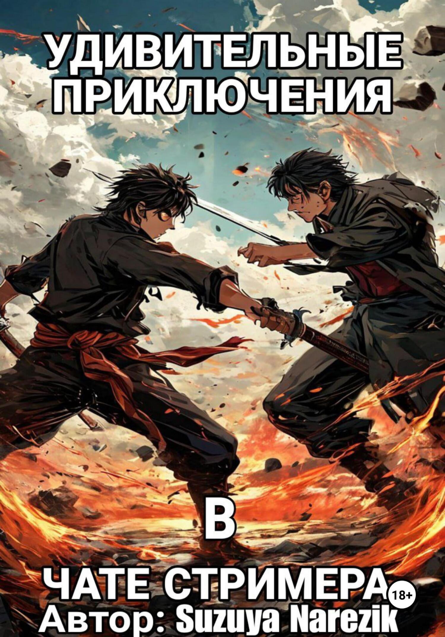 Обложка книги «Удивительные приключения в чате стримера (Старая версия)»