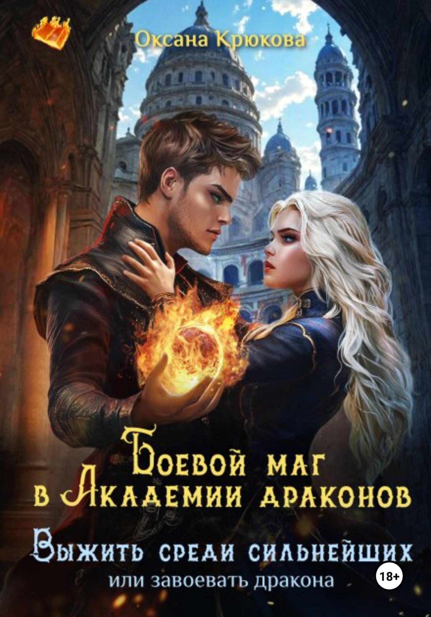Обложка книги «Боевой маг в Академии драконов. Выжить среди сильнейших»