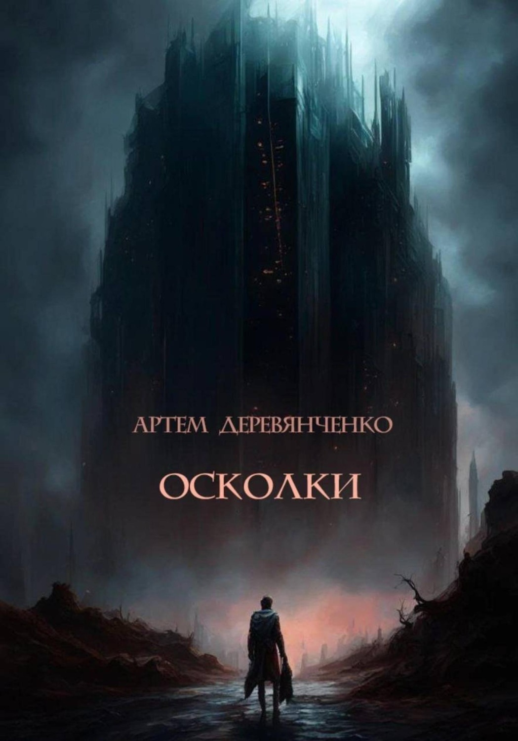 Обложка книги «Осколки»