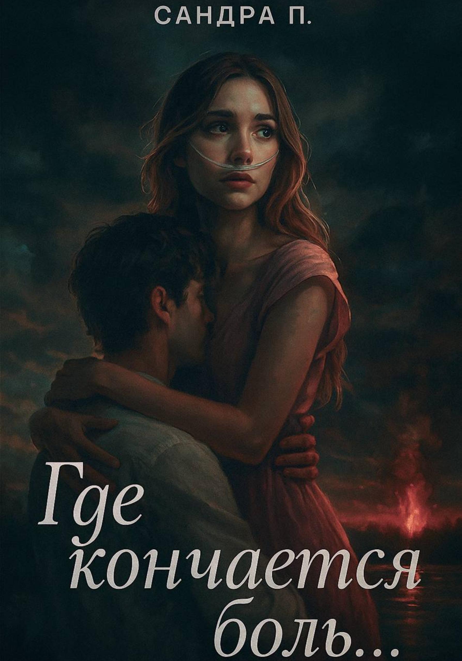 Обложка книги «Где кончается боль…»