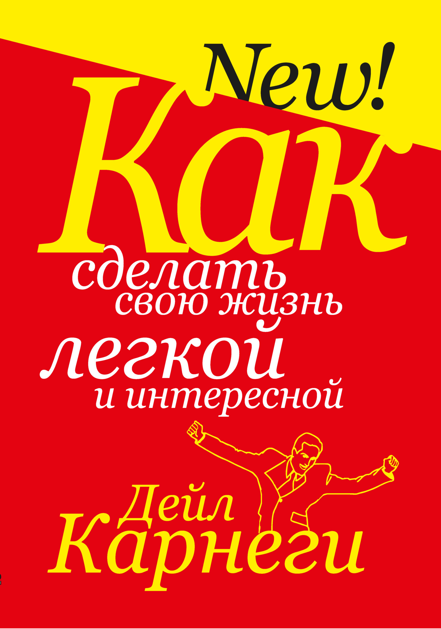 Обложка книги «Как сделать свою жизнь легкой и интересной»