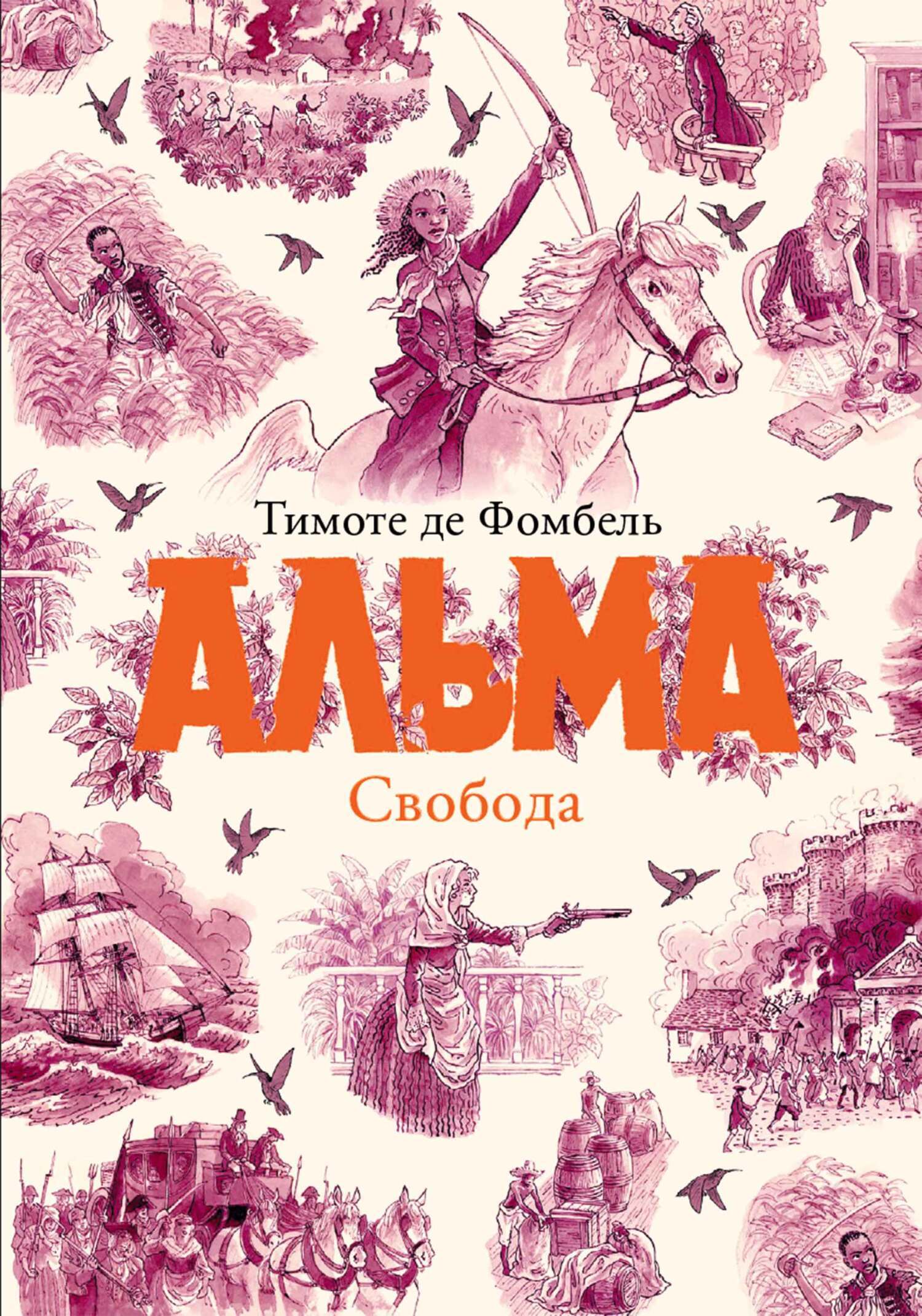 Обложка книги «Альма. Свобода»