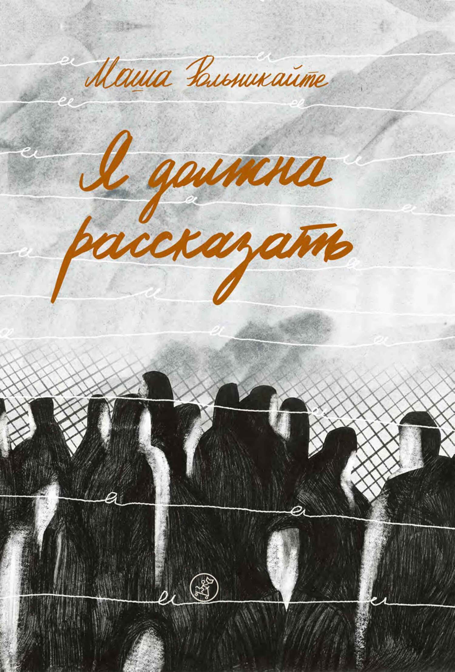 Обложка книги «Я должна рассказать»