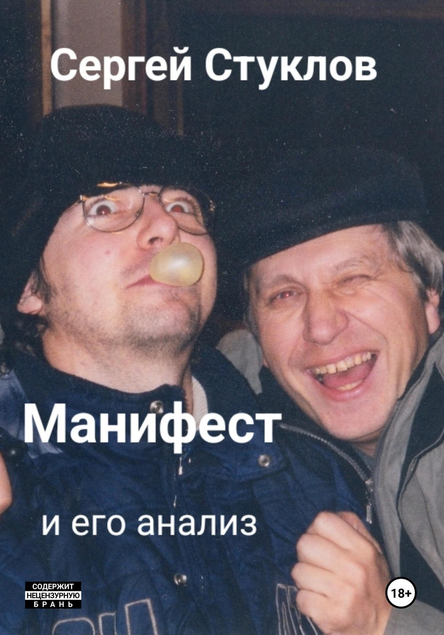 Обложка книги «Манифест и его анализ»
