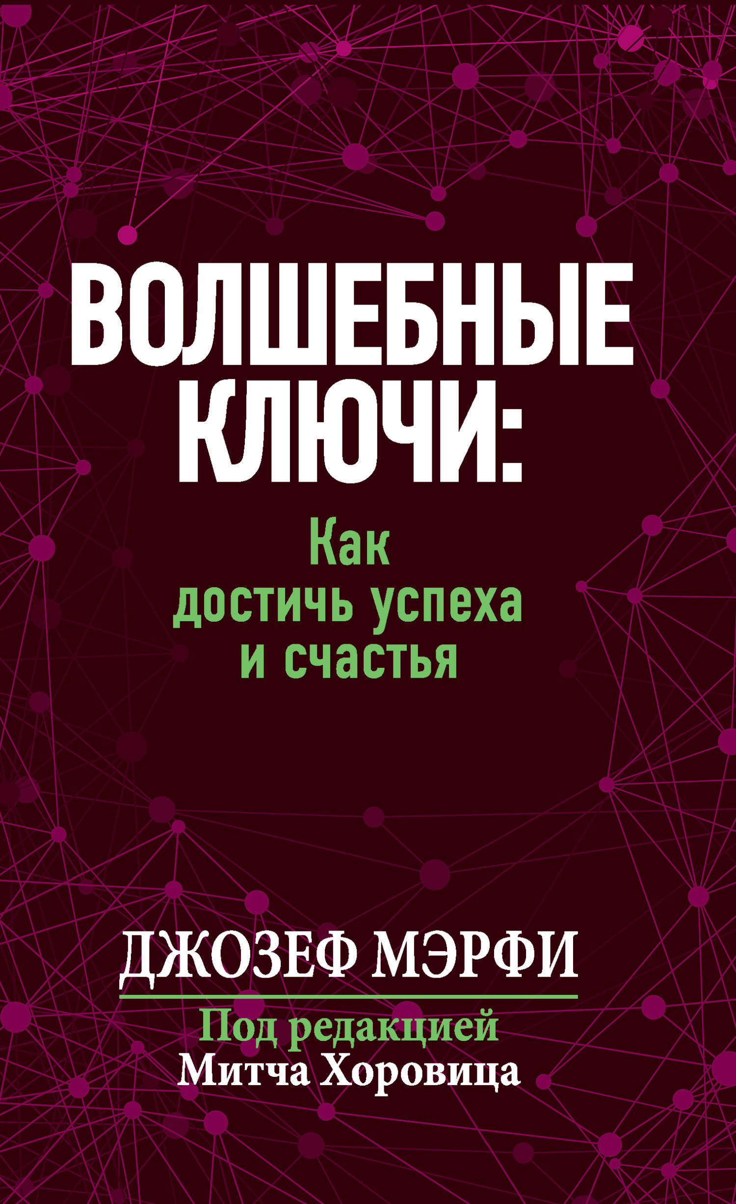 Обложка книги «Волшебные ключи: Как достичь успеха и счастья»