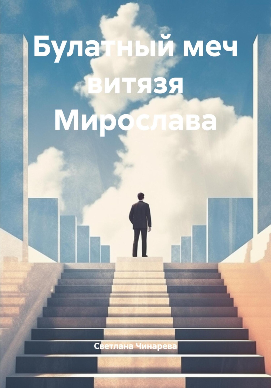 Обложка книги «Булатный меч витязя Мирослава»