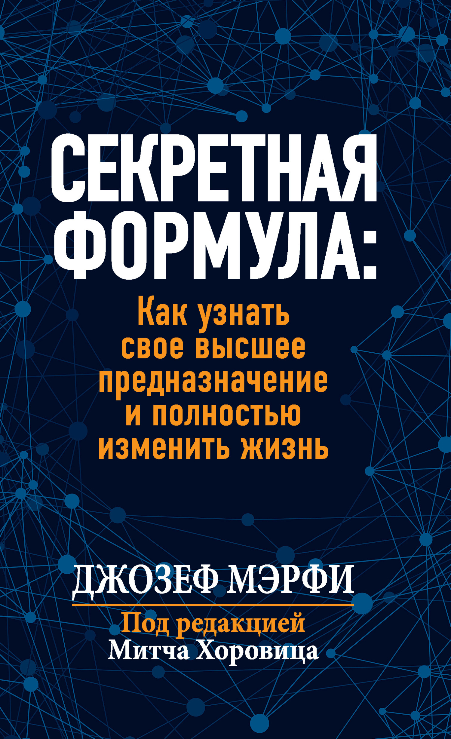 Обложка книги «Секретная формула: Как узнать свое высшее предназначение и полностью изменить жизнь»