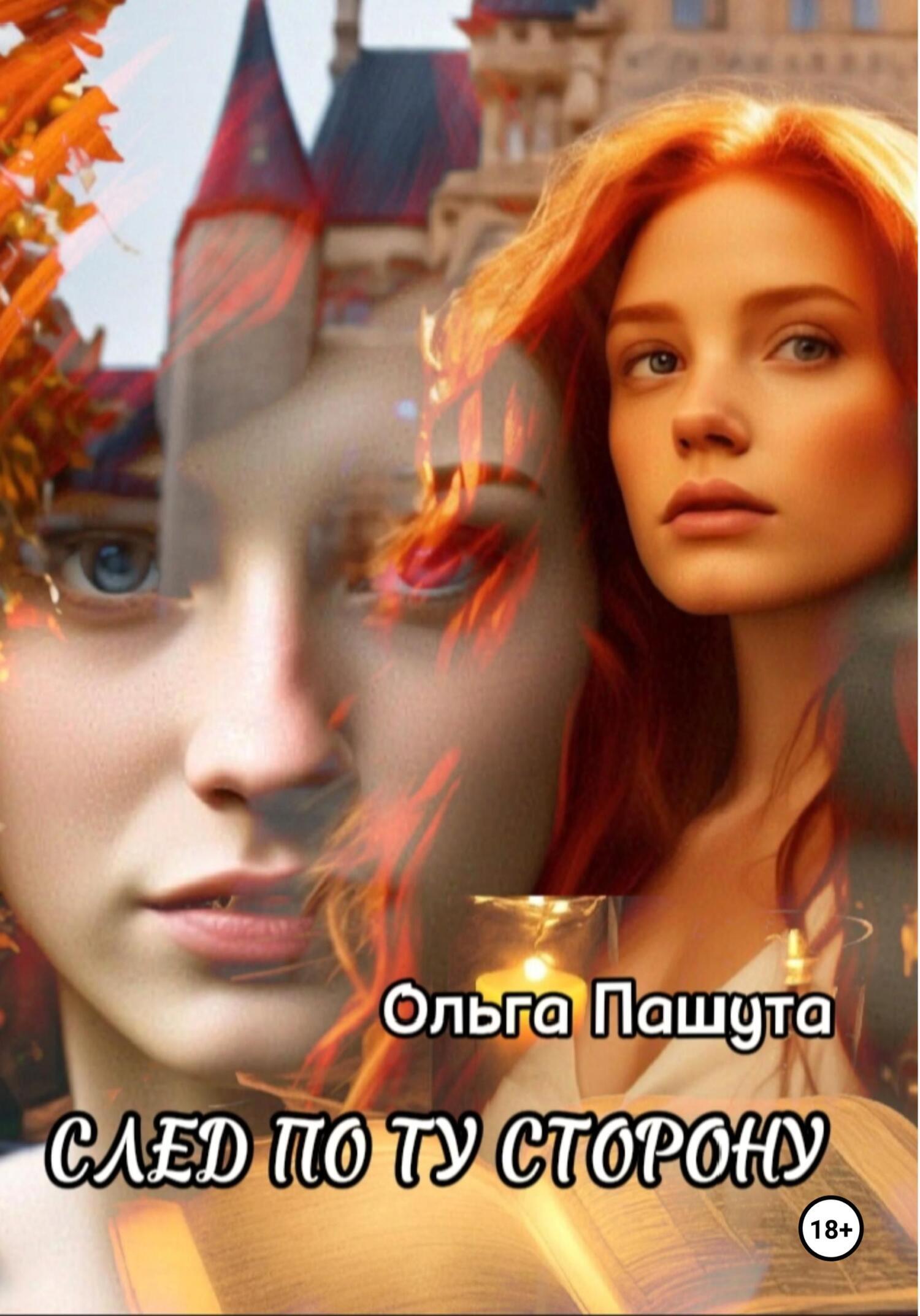 Обложка книги «След по ту сторону»