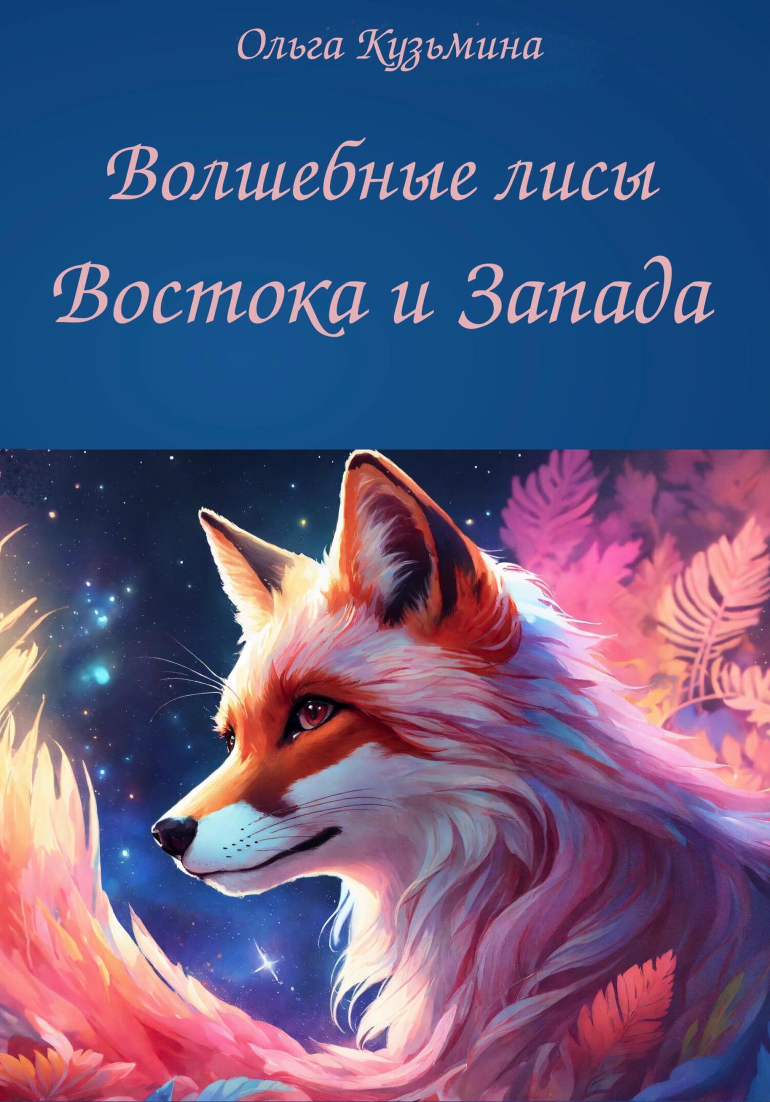 Обложка книги «Волшебные лисы Востока и Запада»