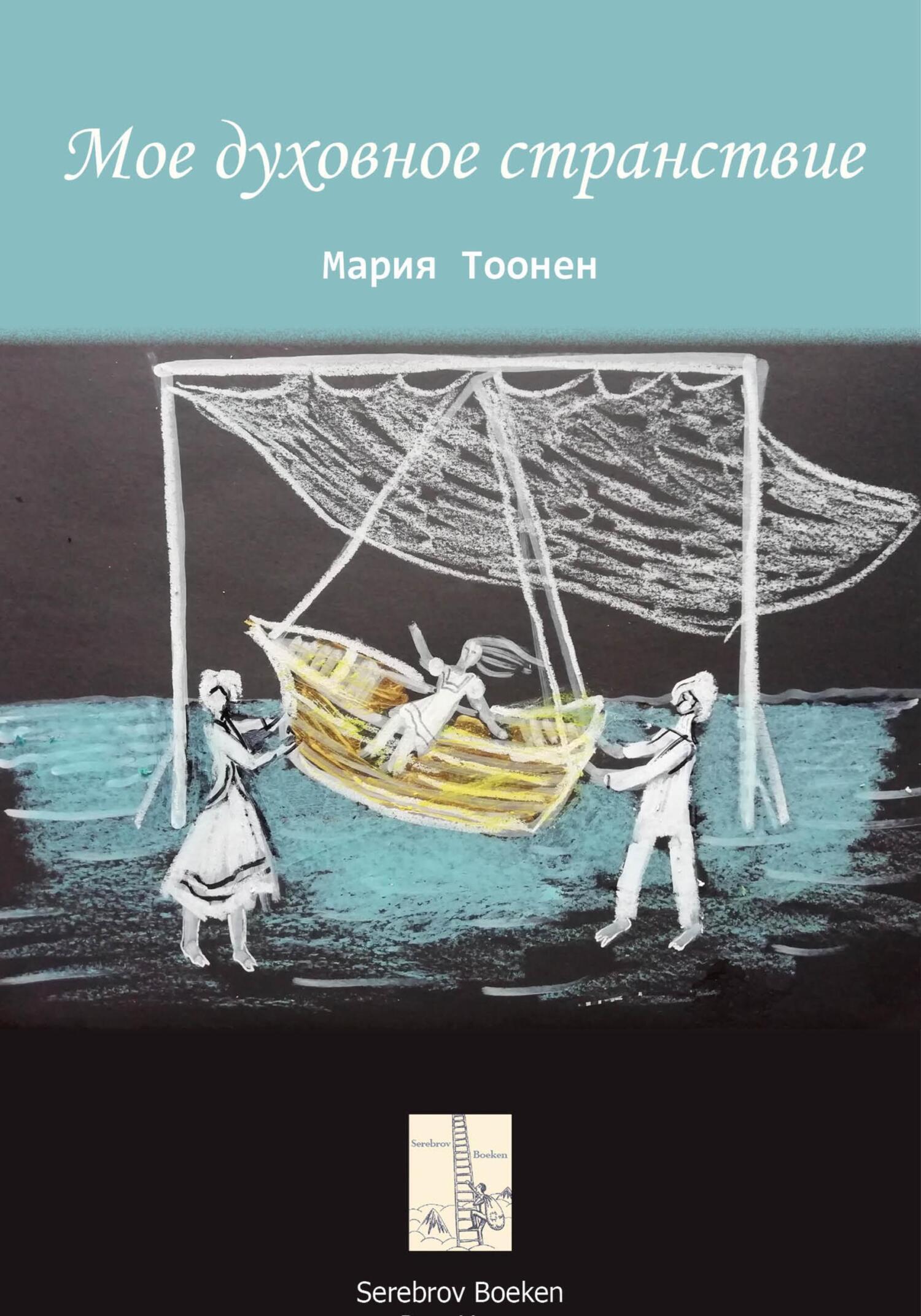 Обложка книги «Мое духовное странствие»