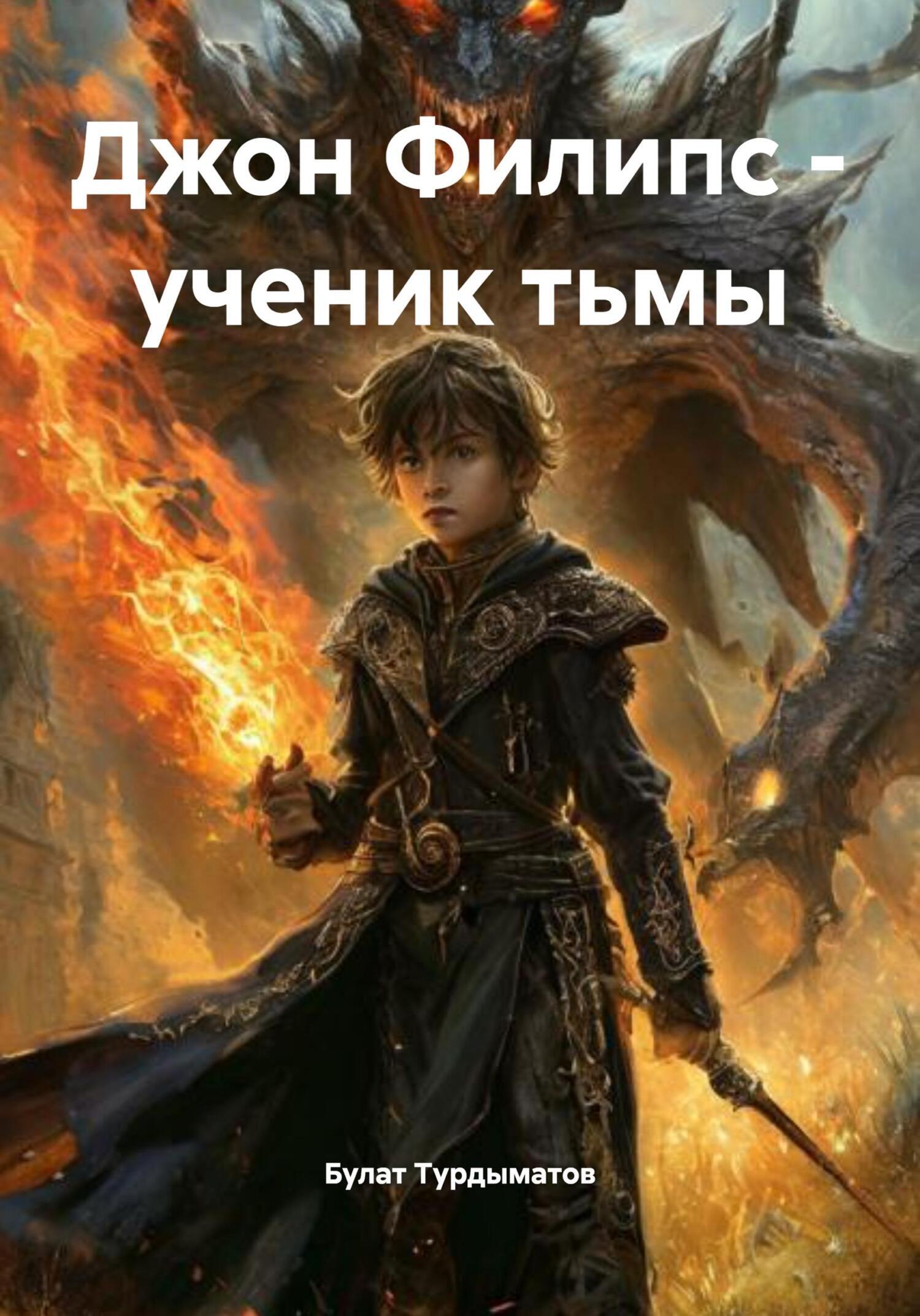Обложка книги «Джон Филипс – ученик тьмы»