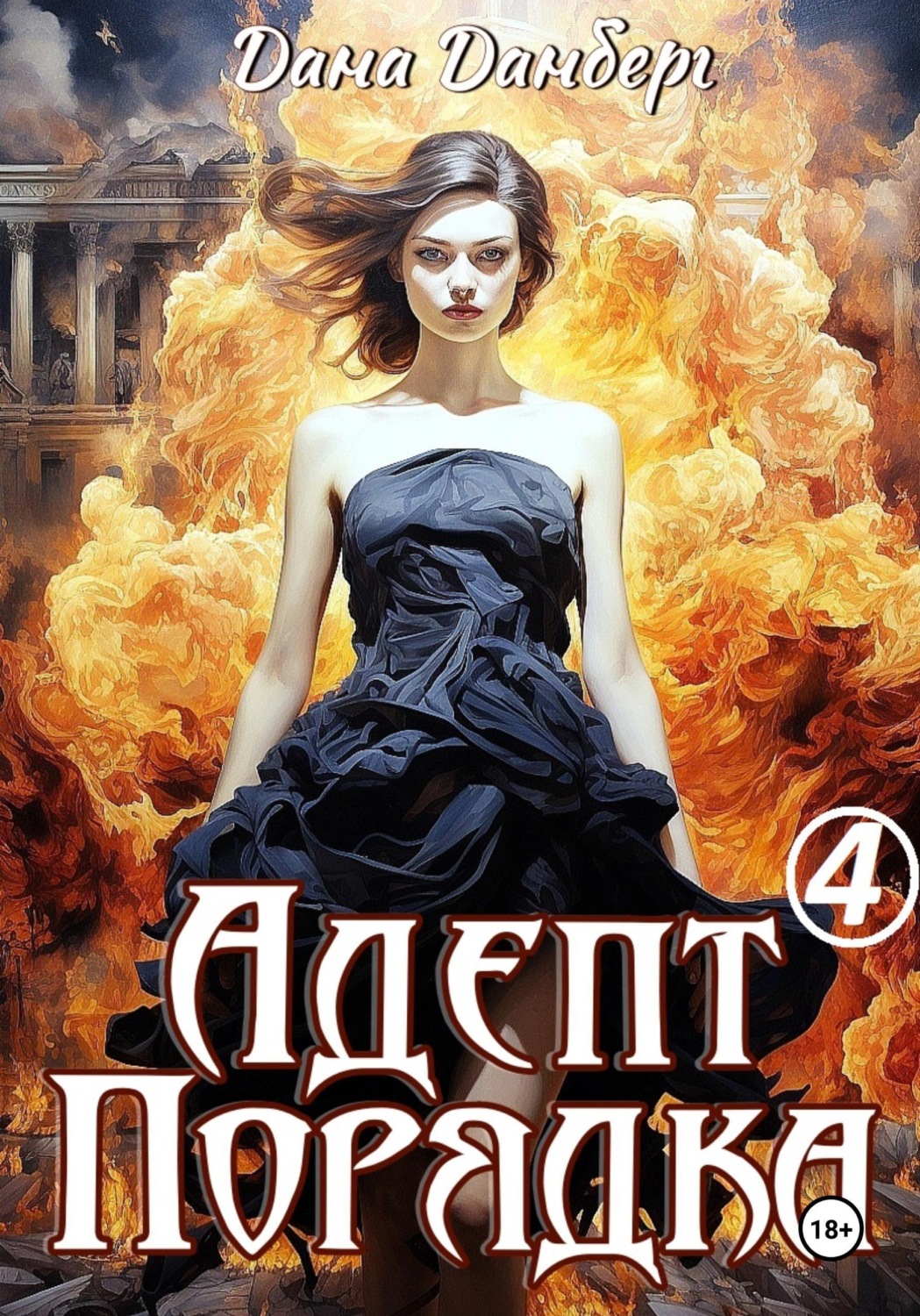Обложка книги «Адепт Порядка 4»