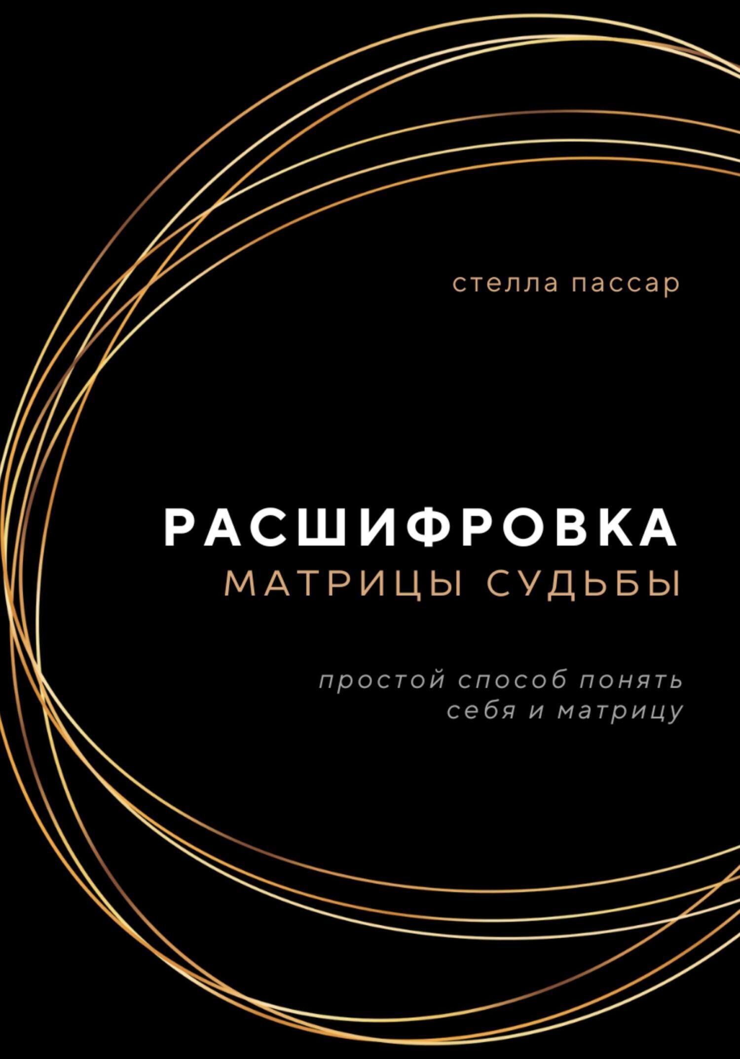Обложка книги «Расшифровка Матрицы судьбы»