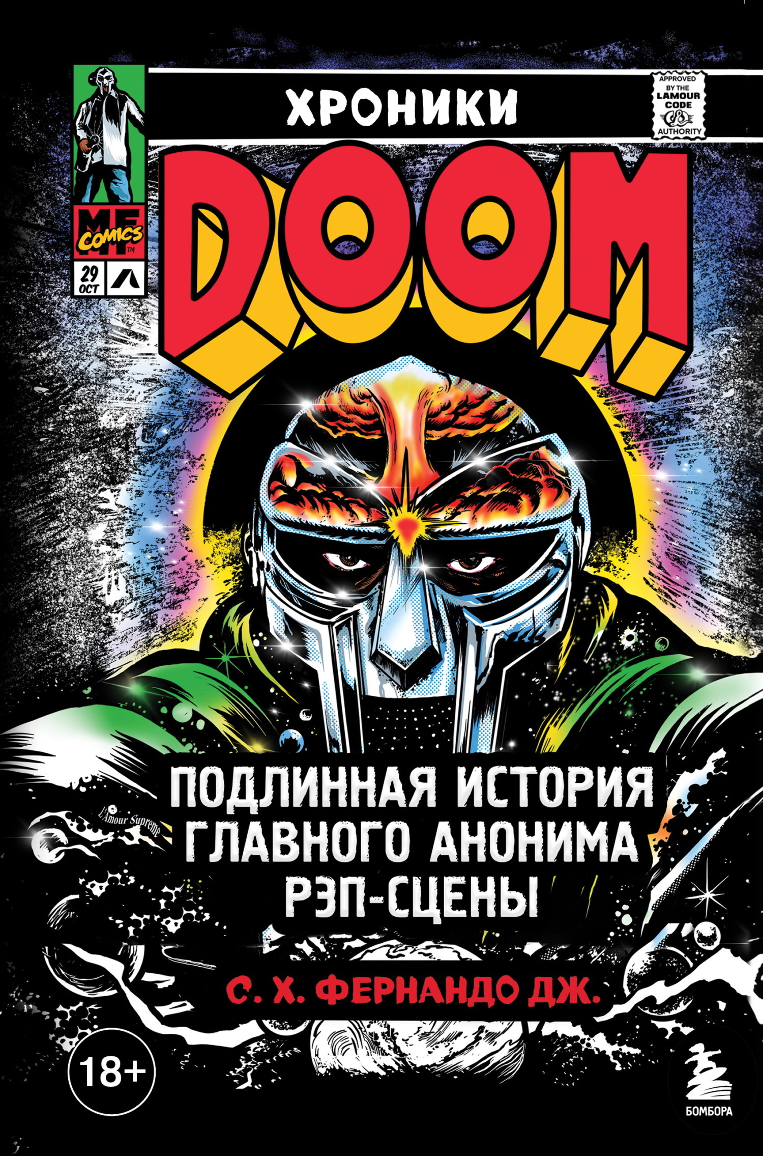 Обложка книги «Хроники MF DOOM. Подлинная история главного анонима рэп-сцены»