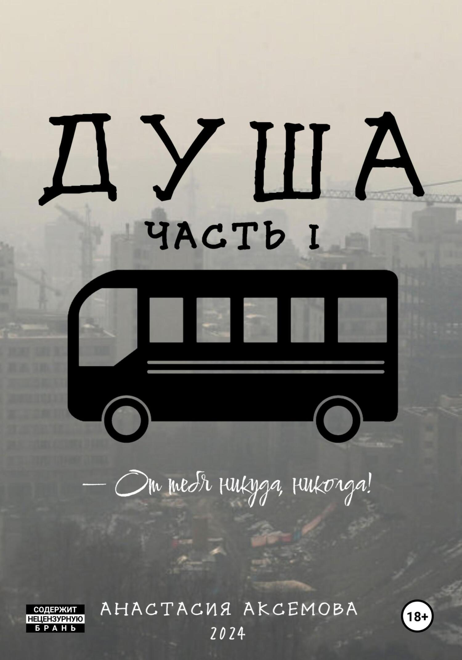 Обложка книги «Душа. Часть 1»
