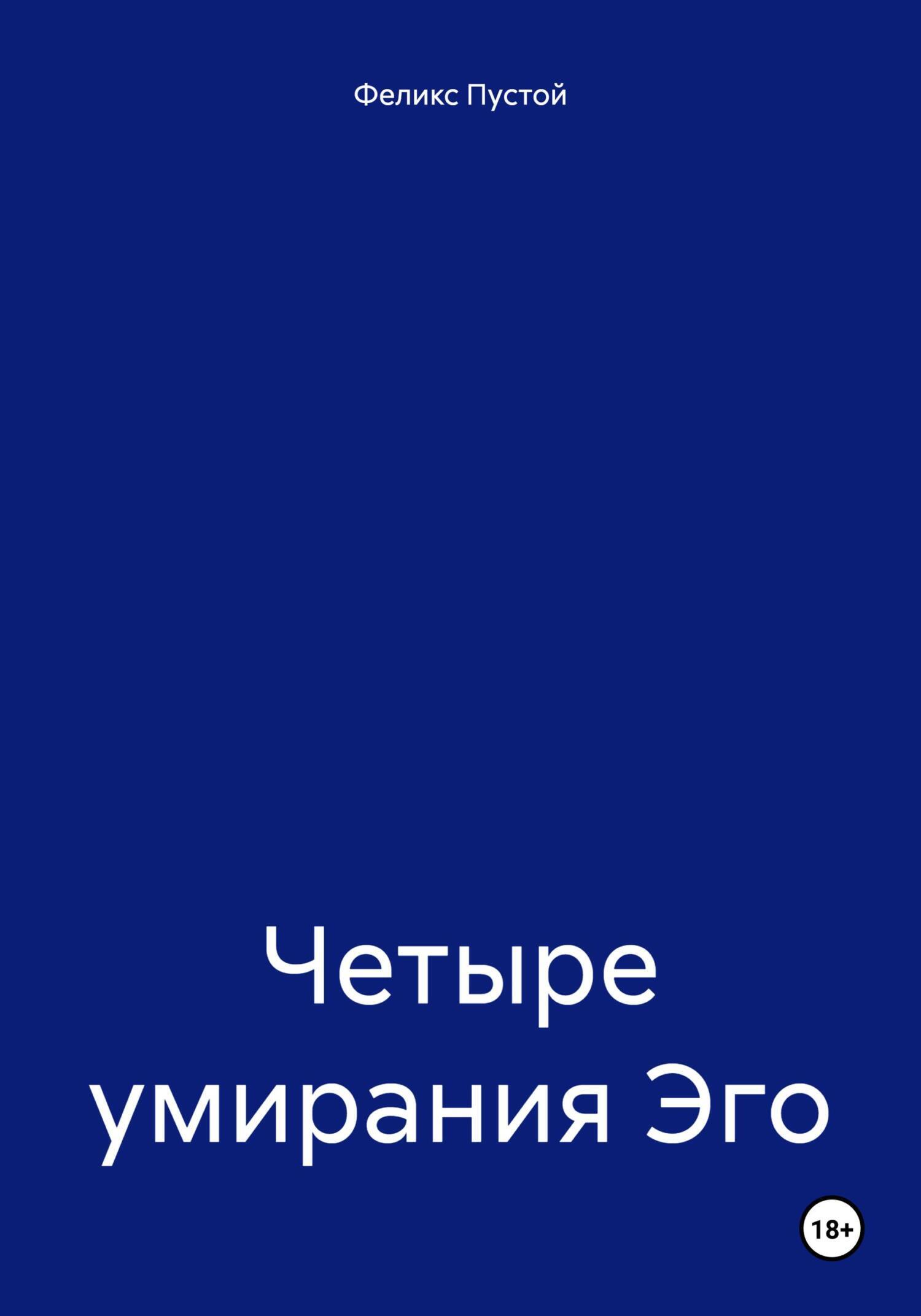 Обложка книги «Четыре умирания Эго»