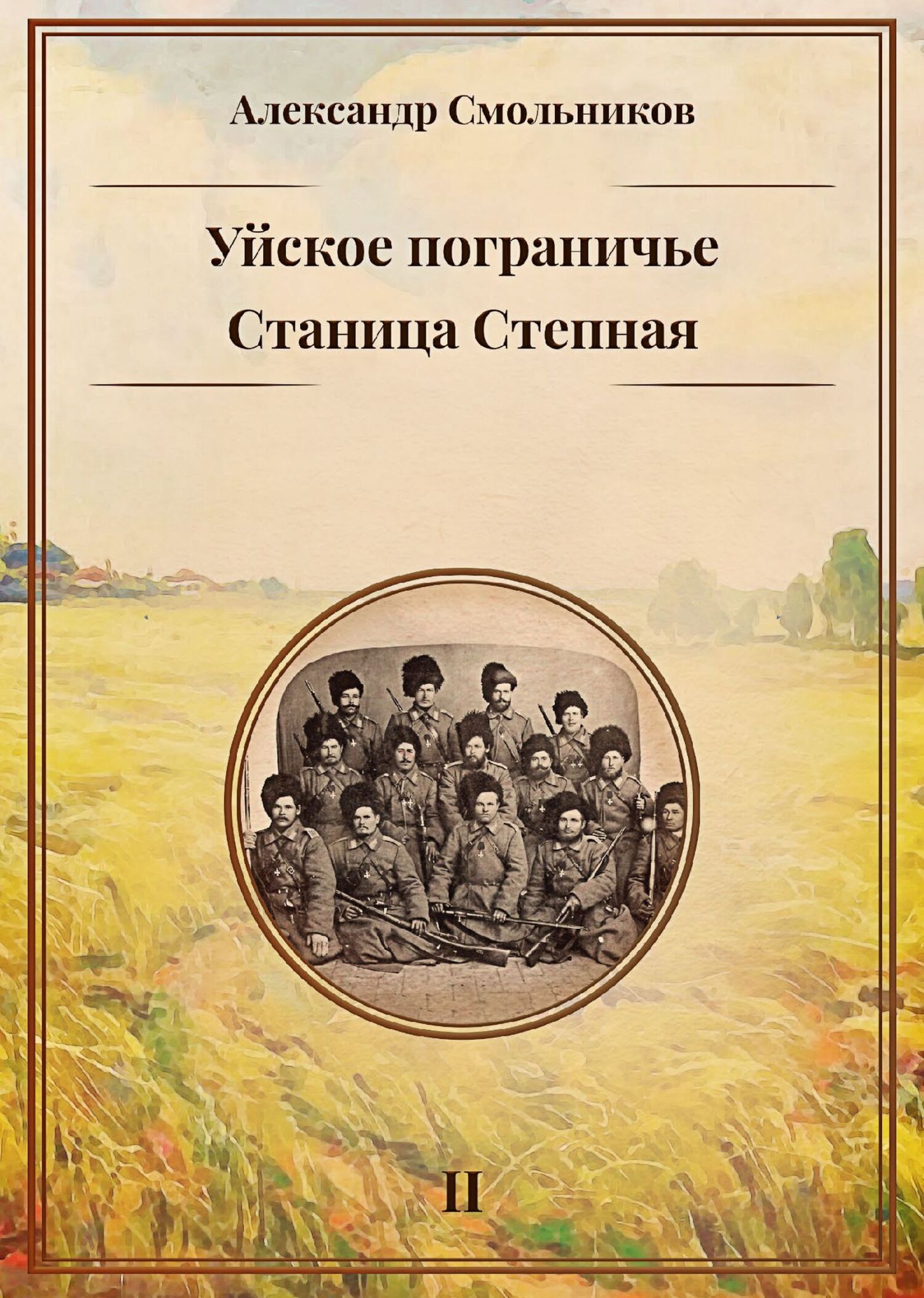 Обложка книги «Уйское пограничье. Книга 2. Станица Степная»