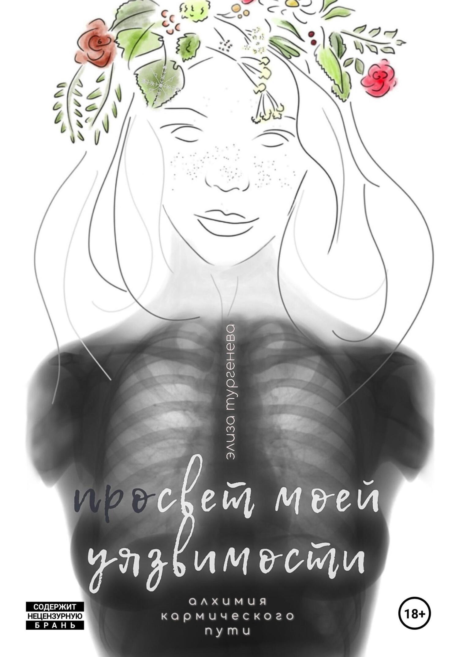 Обложка книги «Просвет моей уязвимости»