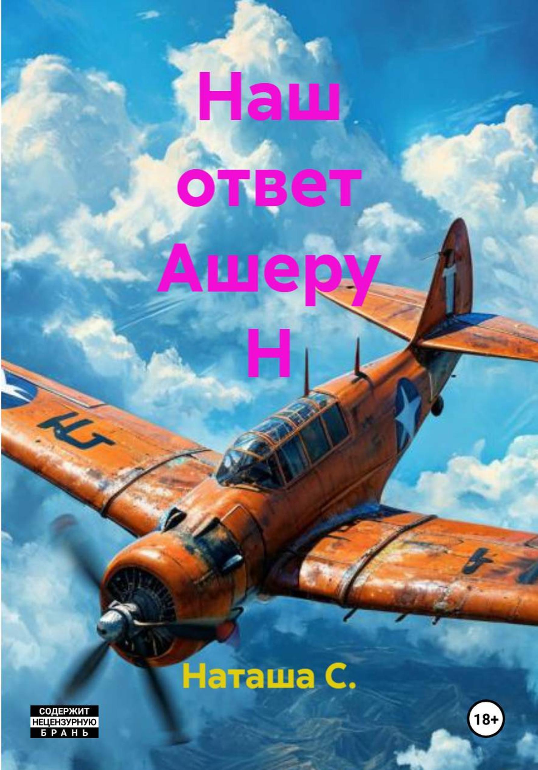 Обложка книги «Наш ответ Ашеру Н»
