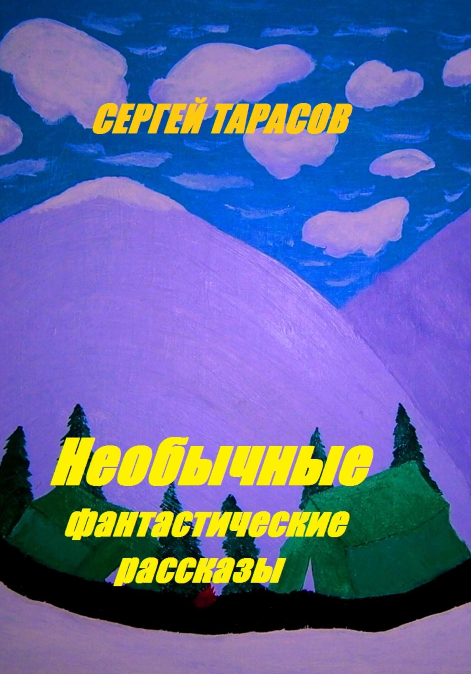 Обложка книги «Необычные фантастические рассказы»