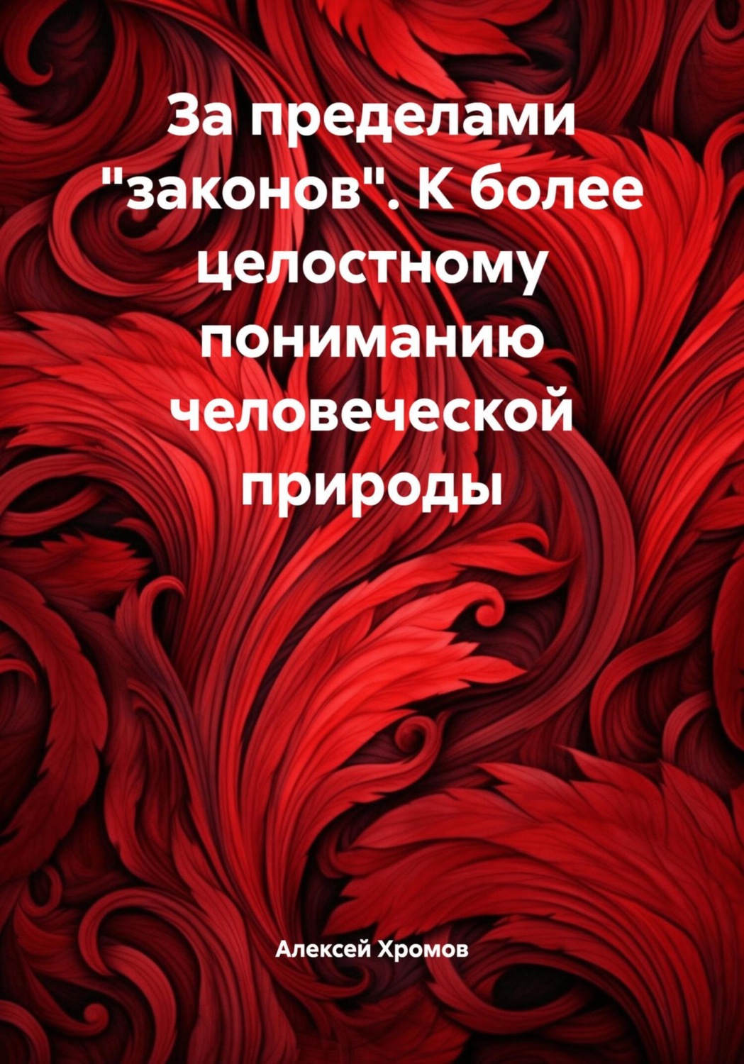 Обложка книги «За пределами "законов". К более целостному пониманию человеческой природы»