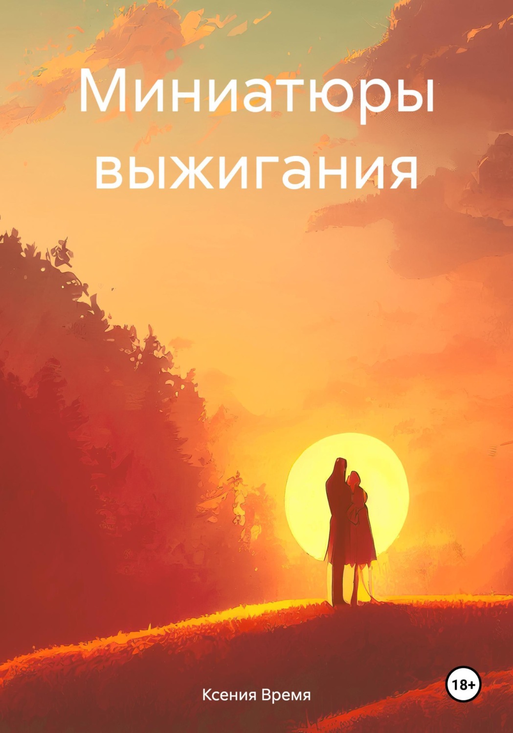 Обложка книги «Миниатюры выжигания»