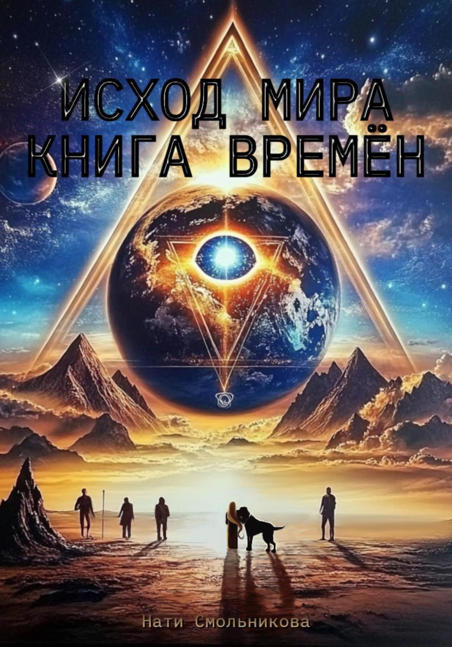 Обложка книги «Исход мира. Книга времён»