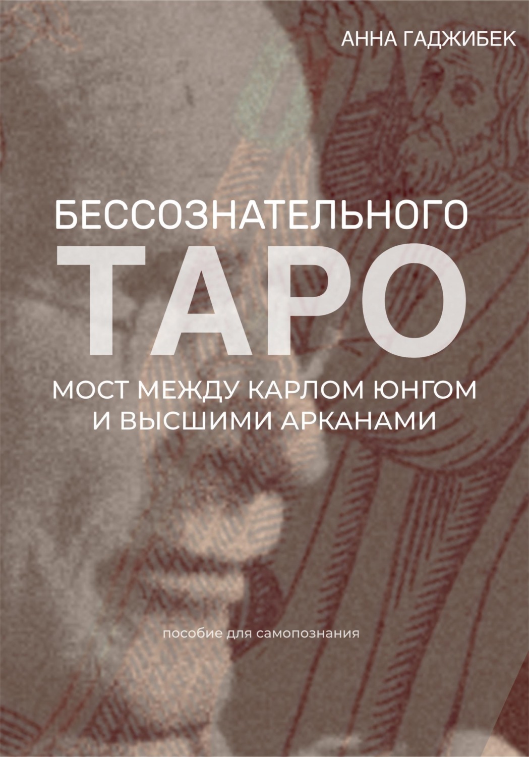 Обложка книги «Таро бессознательного. Мост между Карлом Юнгом и Высшими арканами»