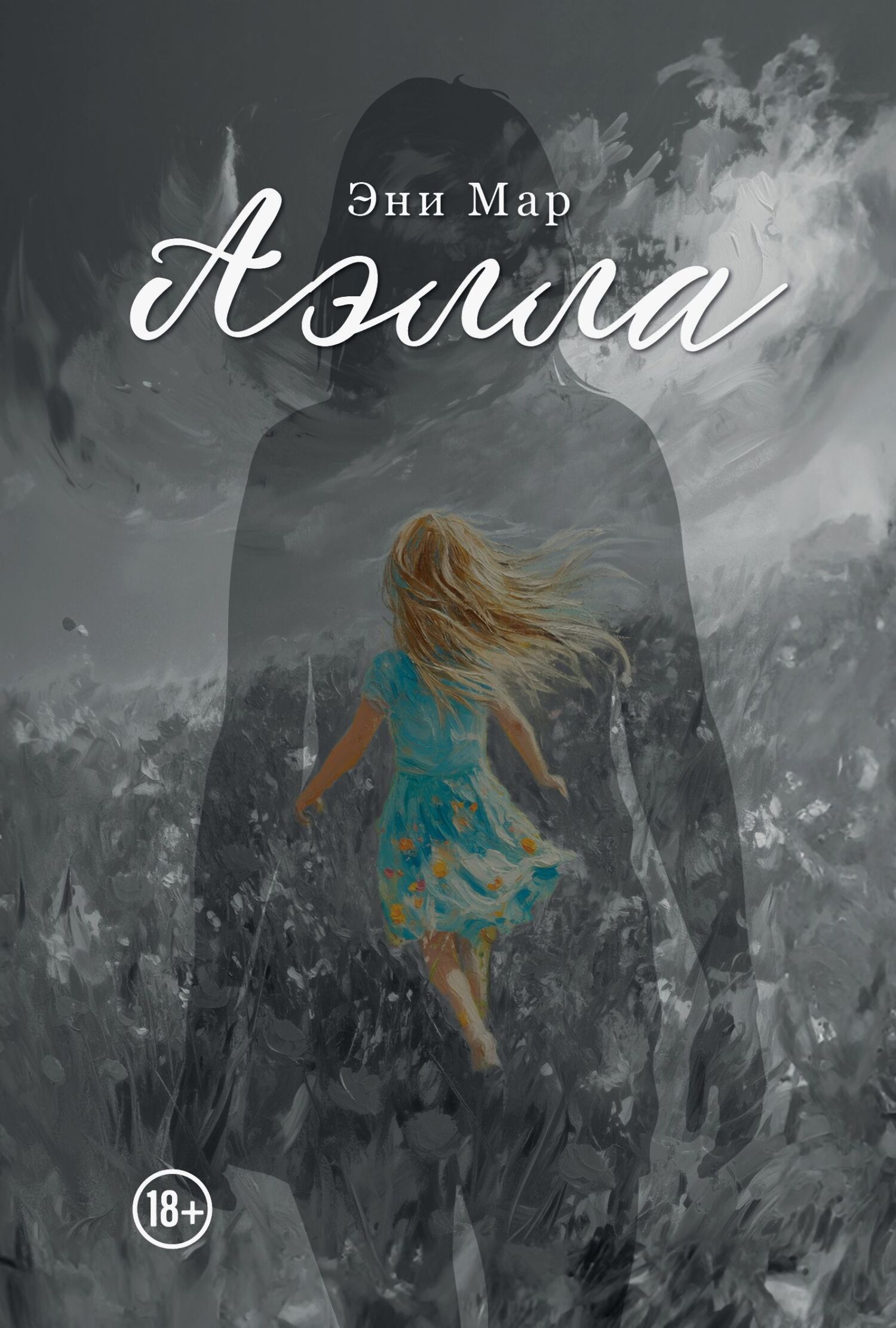 Обложка книги «Аэлла»