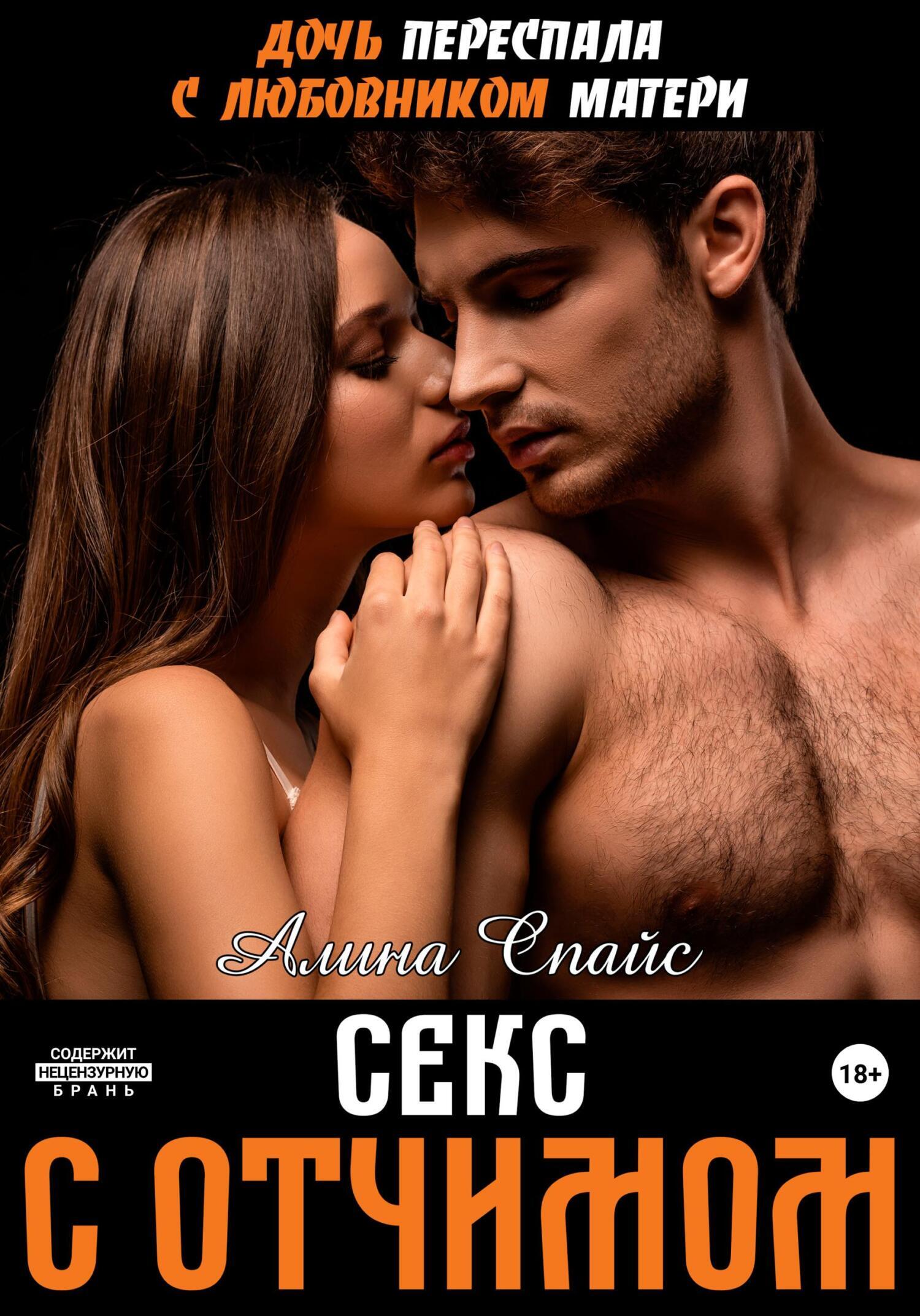 Обложка книги «Дочь переспала с любовником матери. Секс с отчимом»