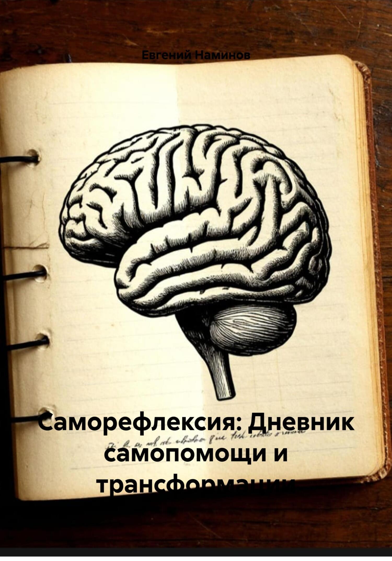 Обложка книги «Саморефлексия: Дневник самопомощи и трансформации»