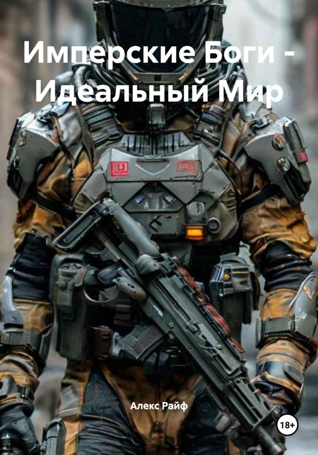 Обложка книги «Имперские Боги – Идеальный Мир»