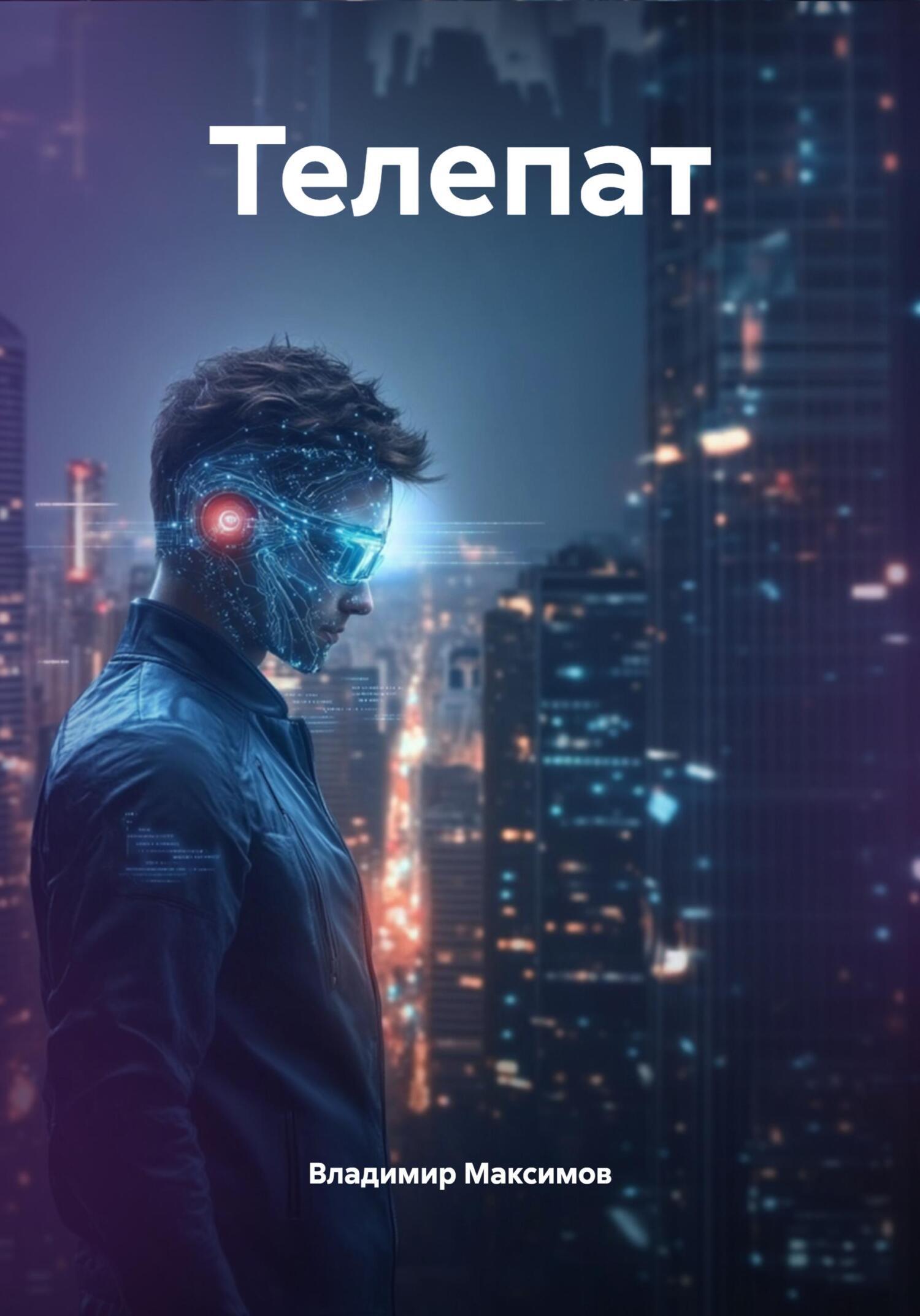 Обложка книги «Телепат»