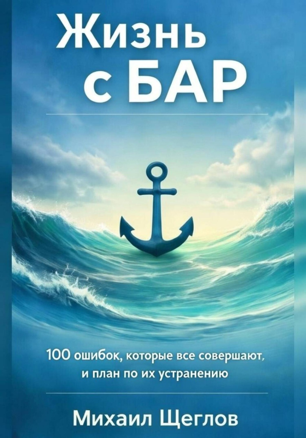 Обложка книги «Жизнь с БАР: 100 ошибок, которые все совершают, и план по их устранению за 6 месяцев»
