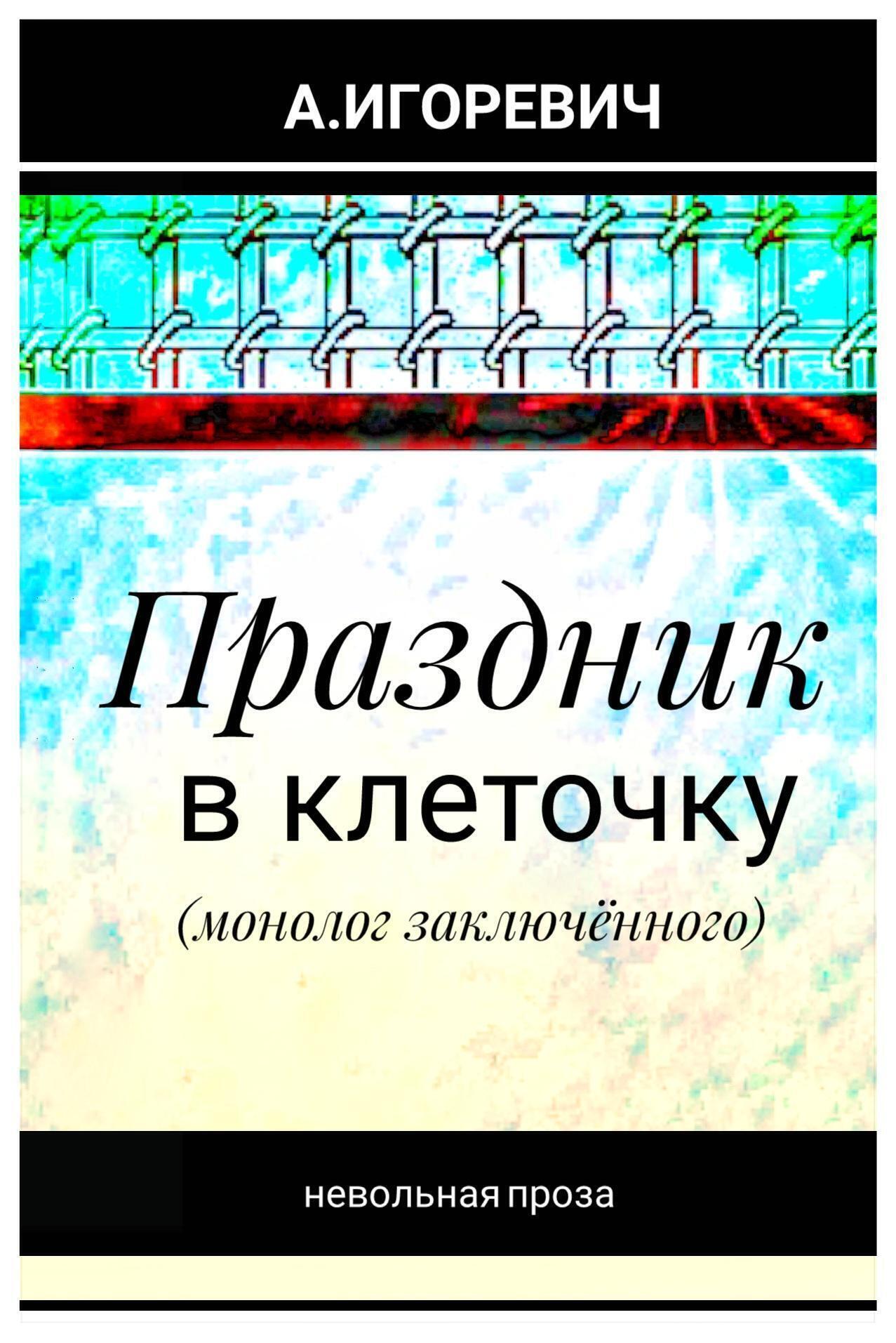 Обложка книги «Праздник в клеточку (монолог заключённого)»