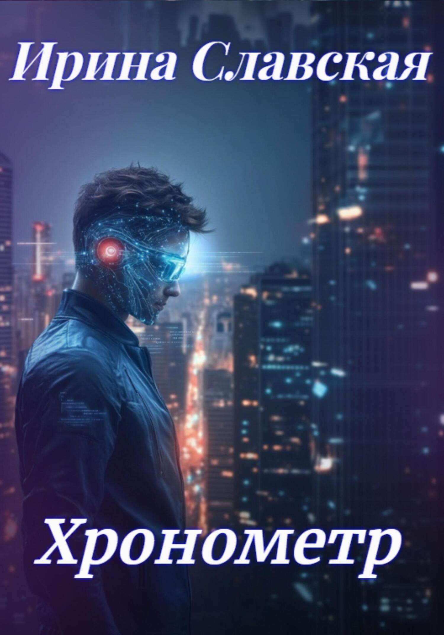 Обложка книги «Хронометр.»