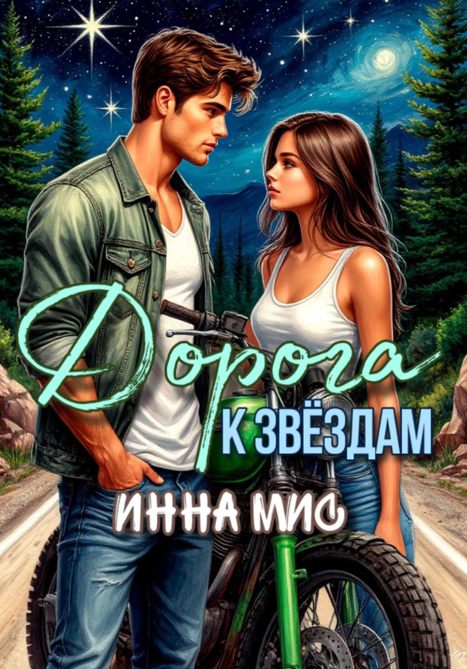 Обложка книги «Дорога к звёздам»